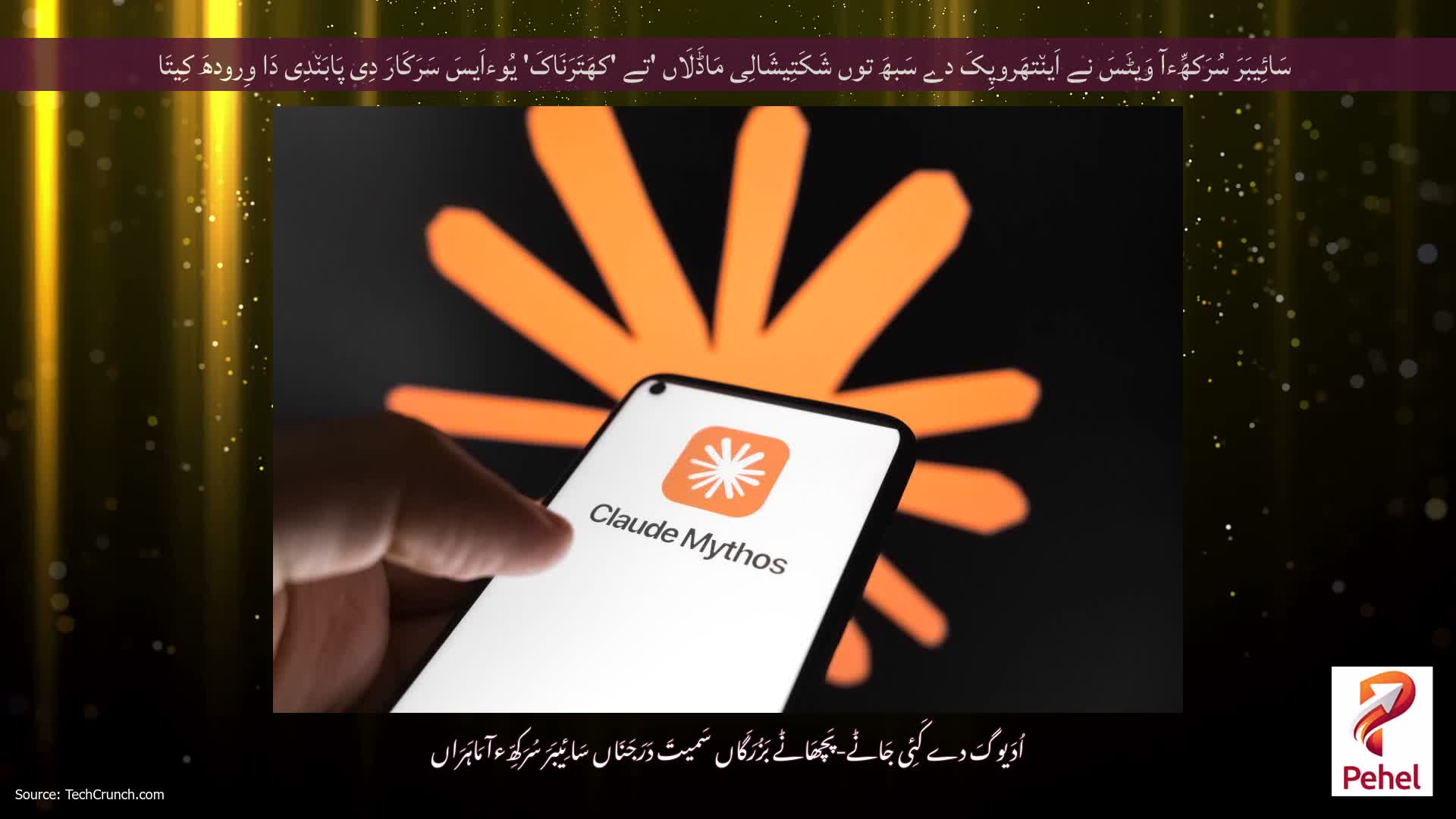 سَائِیبَرَ سُرَکھِّءآ وَیٹَسَ نے اَین٘تھَروپِکَ دے سَبھَ توں شَکَتِیشَالِی مَاڈَلَاں 'تے 'کھَتَرَنَاکَ' یُوءاَیسَ سَرَکَارَ دِی پَابَن٘دِی دَا وِرودھَ کِیتَا