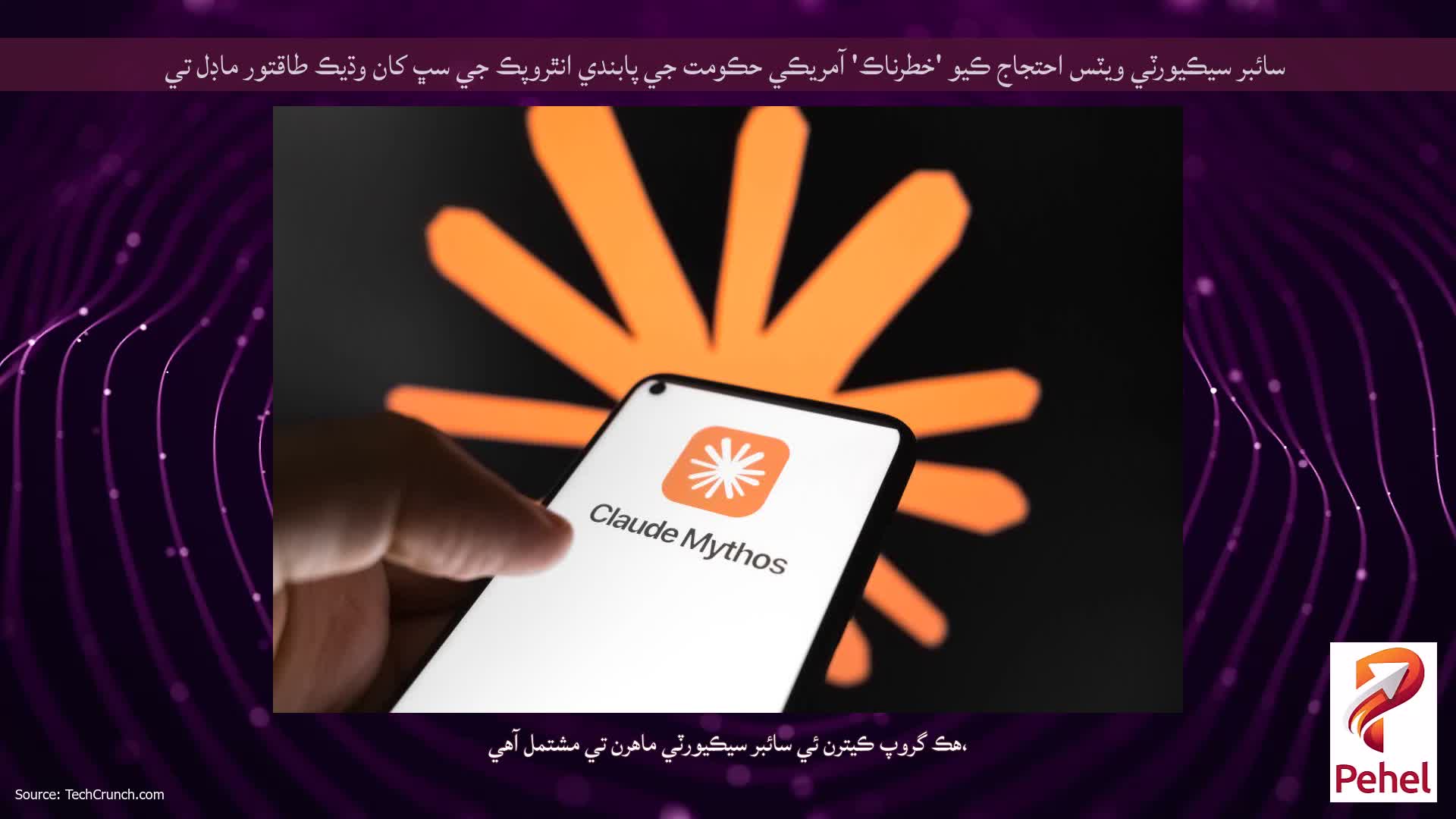 سائبر سيڪيورٽي ويٽس احتجاج ڪيو 'خطرناڪ' آمريڪي حڪومت جي پابندي انٿروپڪ جي سڀ کان وڌيڪ طاقتور ماڊل تي