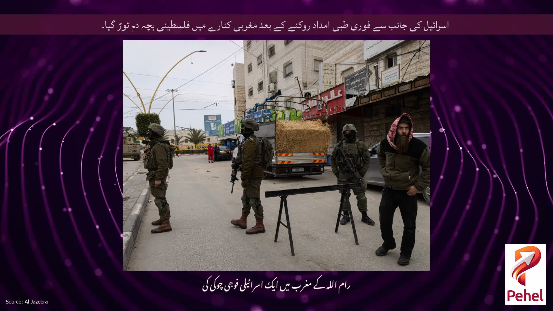 اسرائیل کی جانب سے فوری طبی امداد روکنے کے بعد مغربی کنارے میں فلسطینی بچہ دم توڑ گیا۔