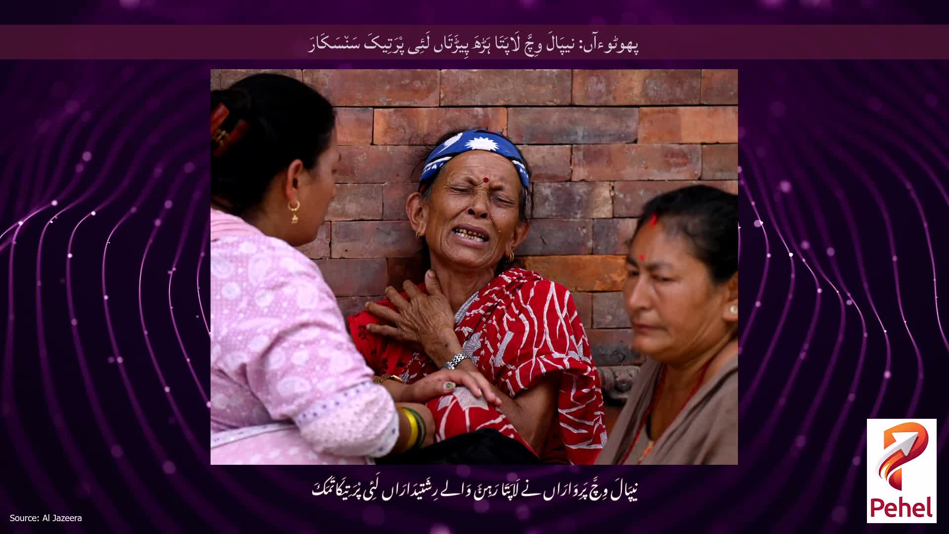 پھوٹوءآں: نیپَالَ وِچَّ لَاپَتَا ہَڑھَ پِیڑَتَاں لَئِی پْرَتِیکَ سَن٘سَکَارَ