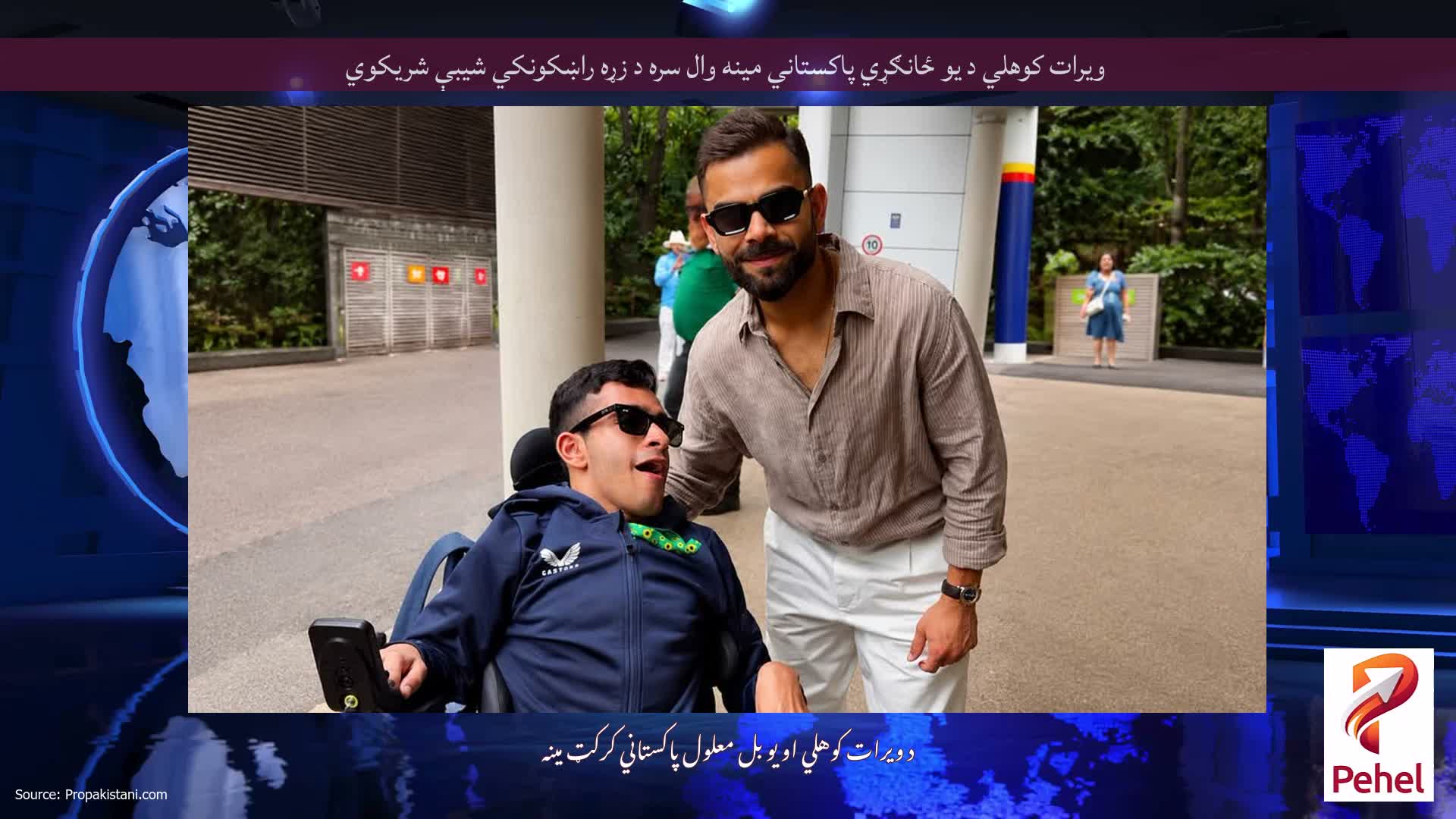 ویرات کوهلي د یو ځانګړي پاکستاني مینه وال سره د زړه راښکونکي شیبې شریکوي