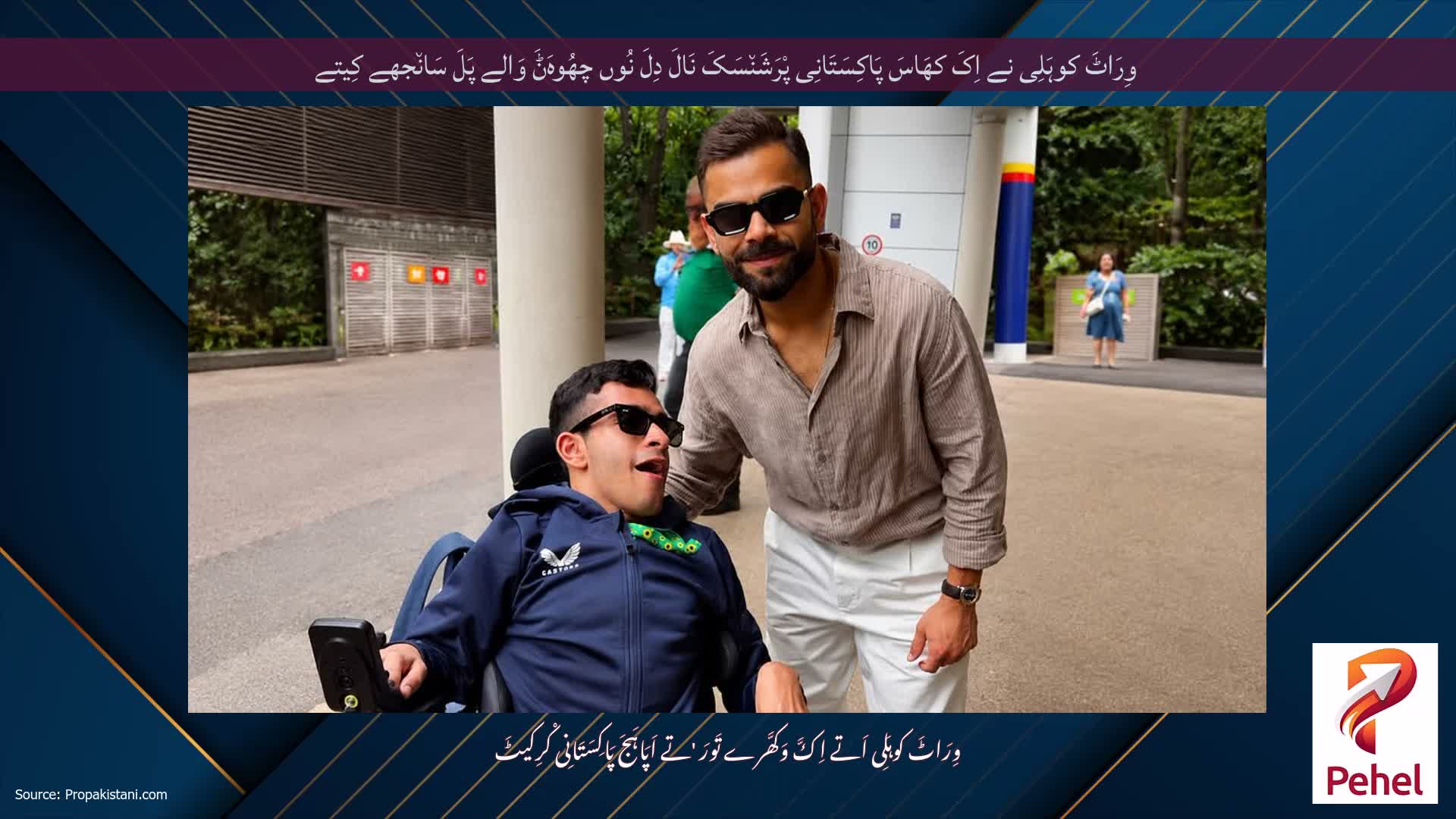 وِرَاٹَ کوہَلِی نے اِکَ کھَاسَ پَاکِسَتَانِی پْرَشَن٘سَکَ نَالَ دِلَ نُوں چھُوہَݨَ وَالے پَلَ سَان٘جھے کِیتے