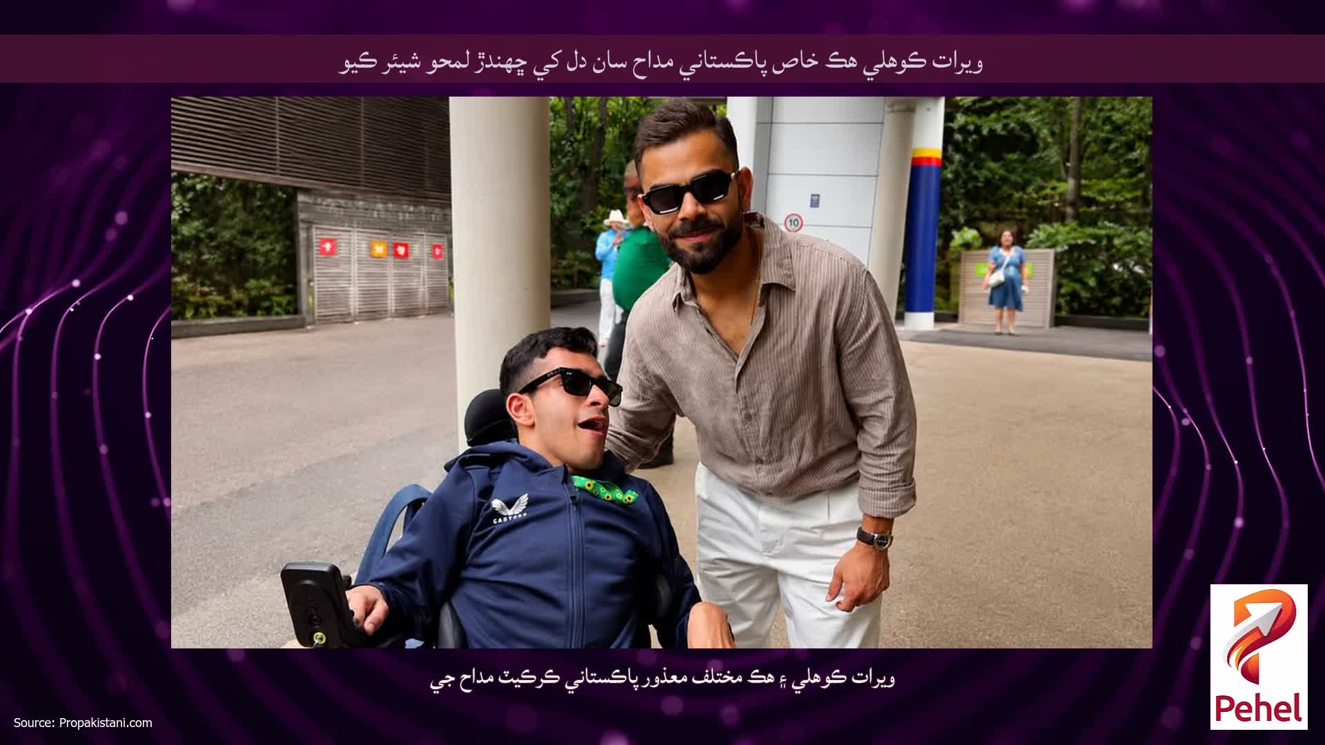 ويرات ڪوهلي هڪ خاص پاڪستاني مداح سان دل کي ڇهندڙ لمحو شيئر ڪيو