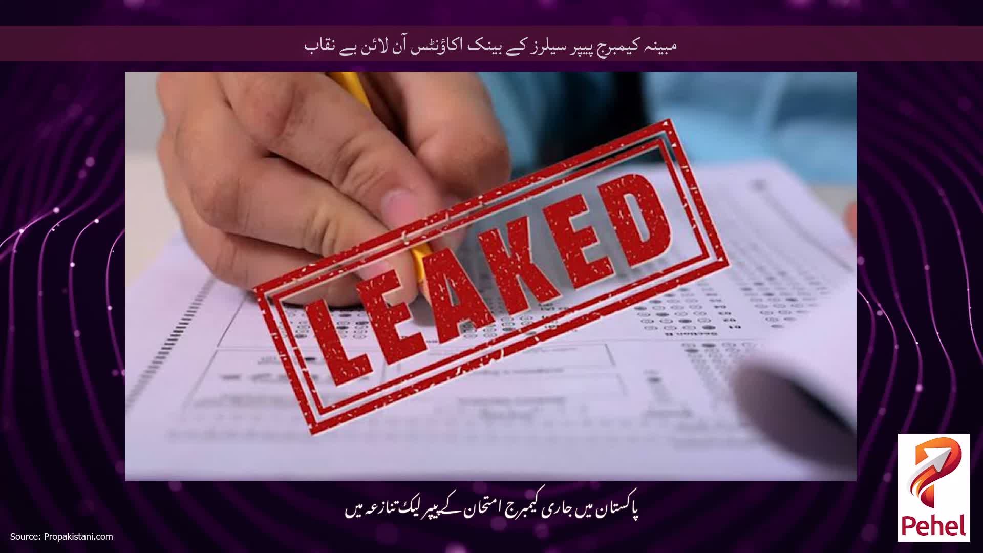 مبینہ کیمبرج پیپر سیلرز کے بینک اکاؤنٹس آن لائن بے نقاب