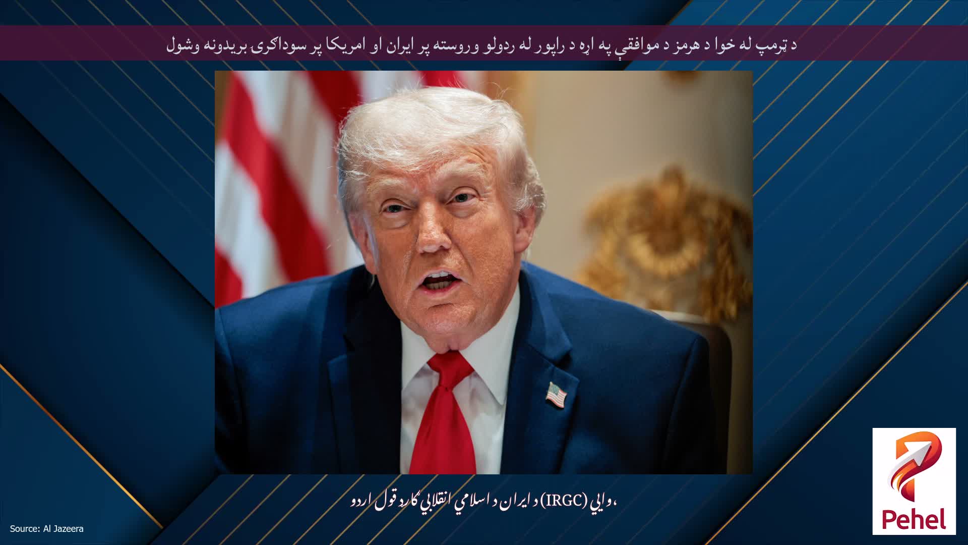 د ټرمپ له خوا د هرمز د موافقې په اړه د راپور له ردولو وروسته پر ایران او امریکا پر سوداګرۍ بریدونه وشول