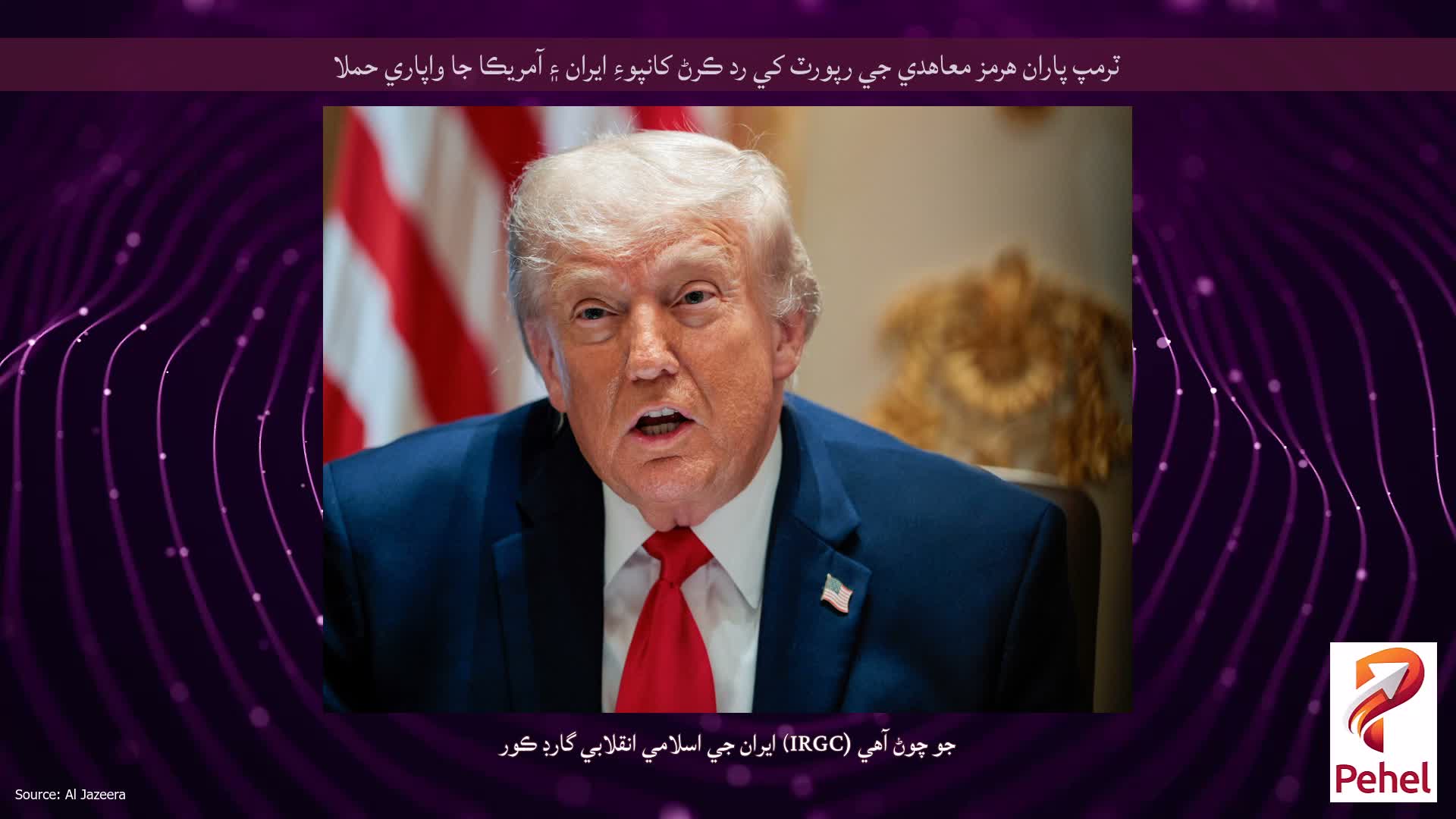 ٽرمپ پاران هرمز معاهدي جي رپورٽ کي رد ڪرڻ کانپوءِ ايران ۽ آمريڪا جا واپاري حملا