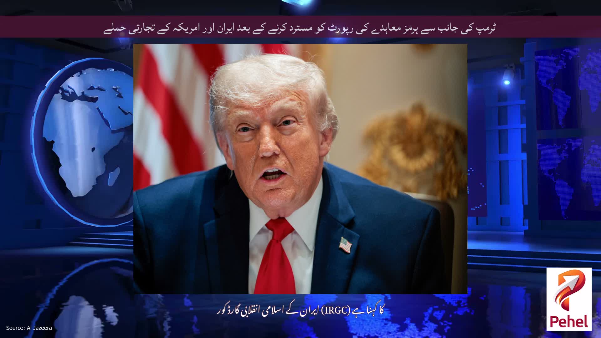 ٹرمپ کی جانب سے ہرمز معاہدے کی رپورٹ کو مسترد کرنے کے بعد ایران اور امریکہ کے تجارتی حملے
