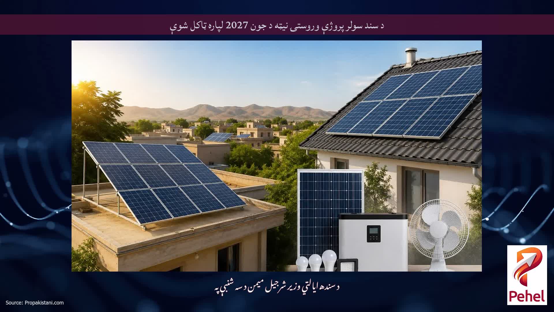 د سند سولر پروژې وروستۍ نیټه د جون 2027 لپاره ټاکل شوې