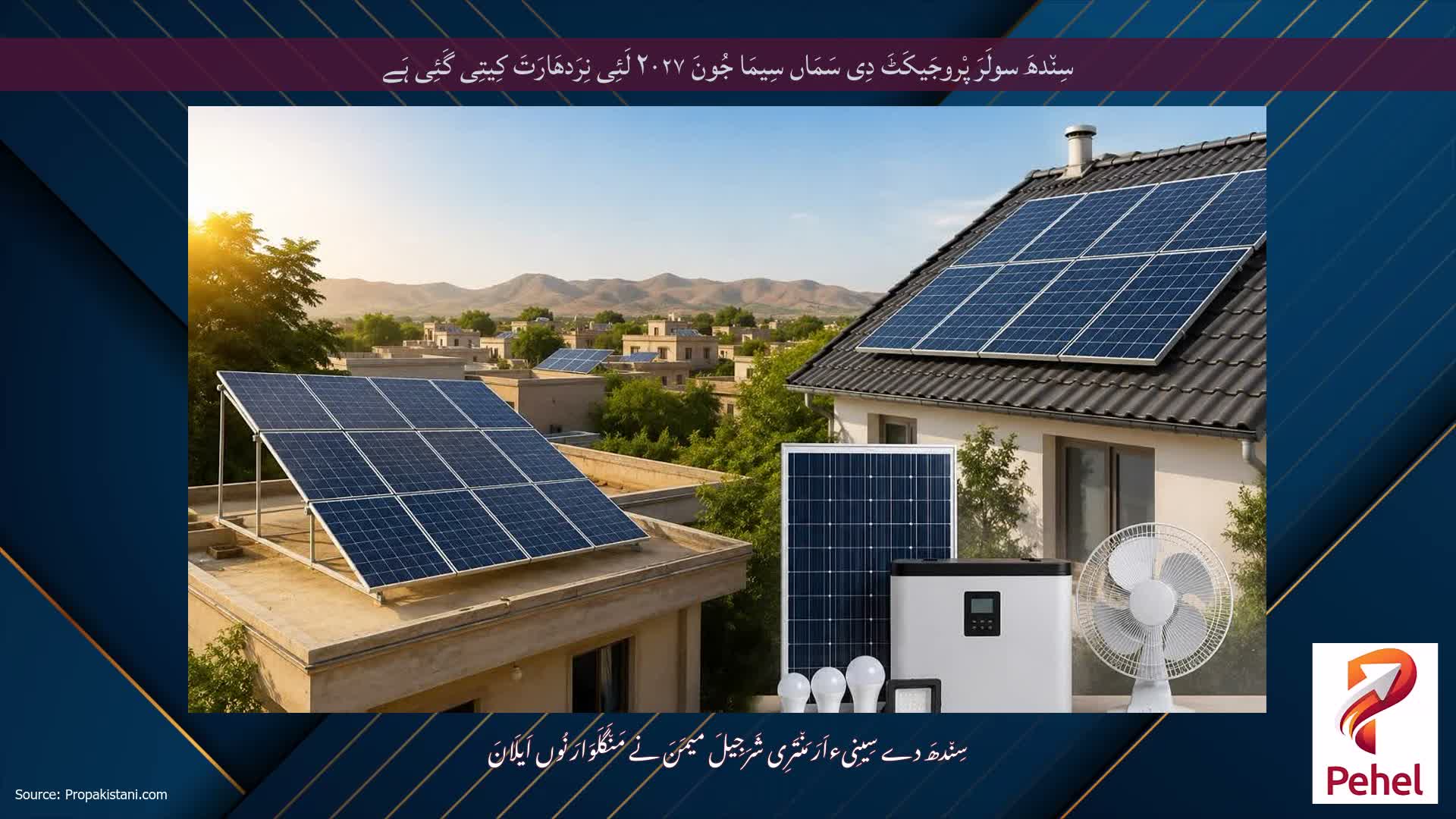 سِن٘دھَ سولَرَ پْروجَیکَٹَ دِی سَمَاں سِیمَا جُونَ ۲۰۲۷ لَئِی نِرَدھَارَتَ کِیتِی گَئِی ہَے