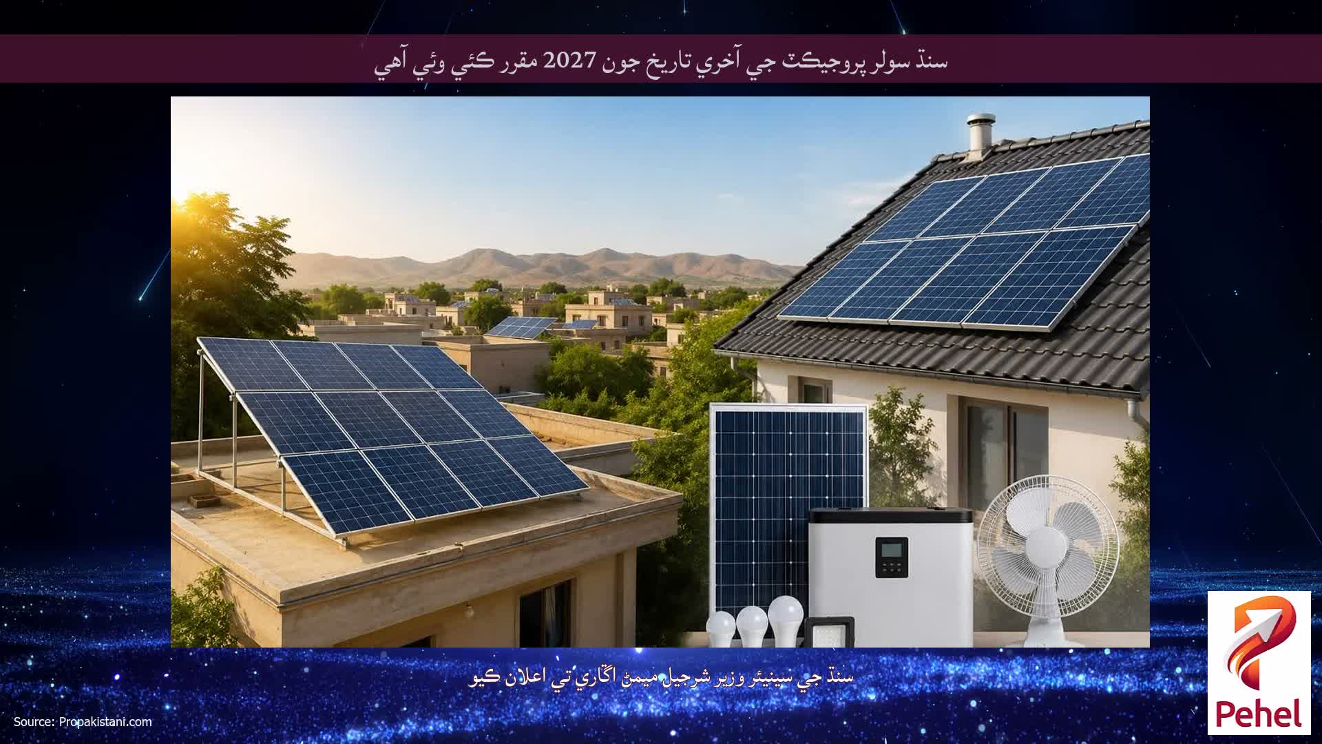 سنڌ سولر پروجيڪٽ جي آخري تاريخ جون 2027 مقرر ڪئي وئي آهي