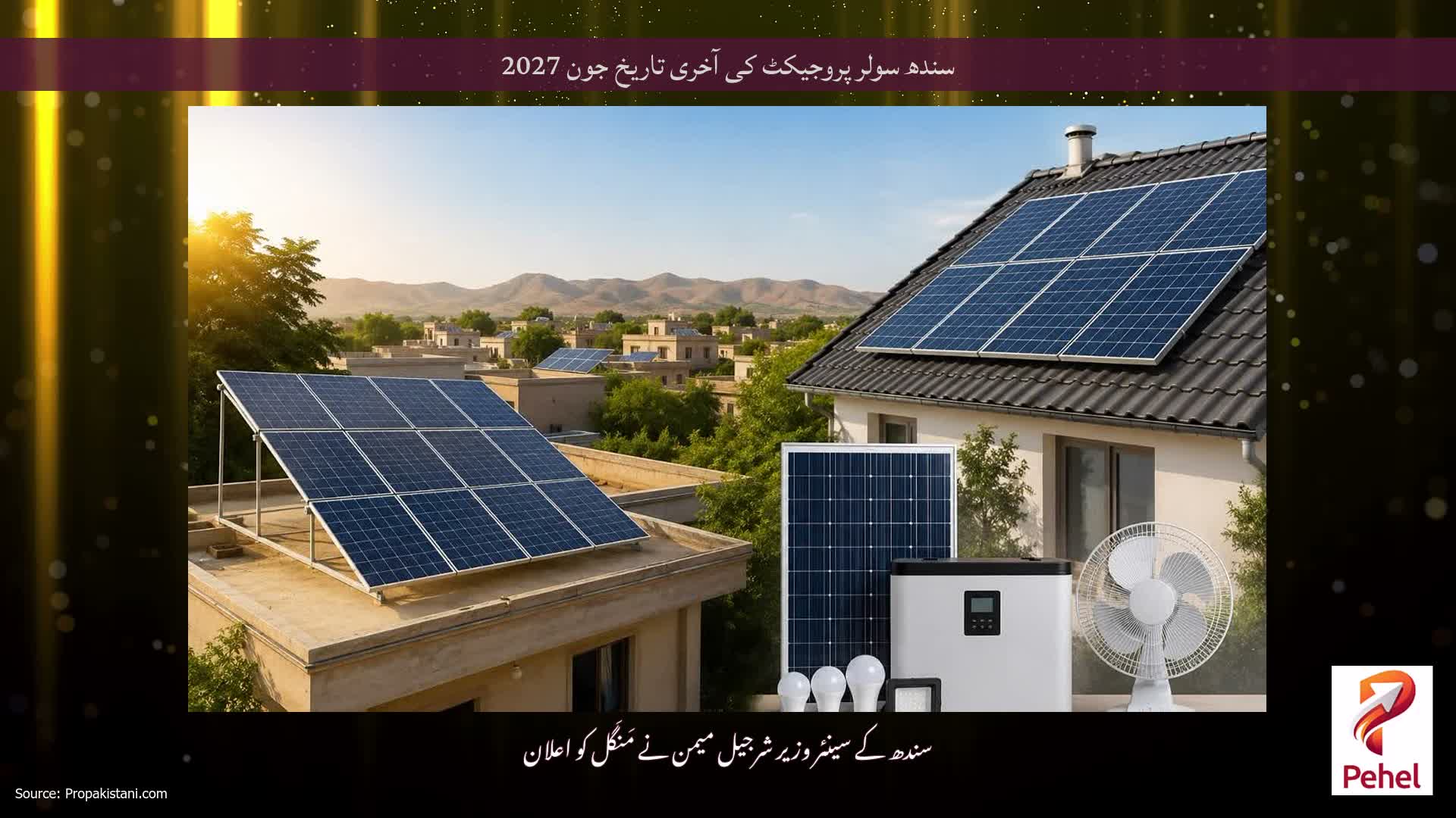 سندھ سولر پروجیکٹ کی آخری تاریخ جون 2027