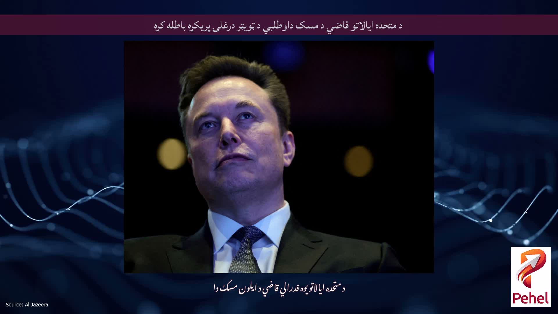 د متحده ایالاتو قاضي د مسک داوطلبي د ټویټر درغلۍ پریکړه باطله کړه