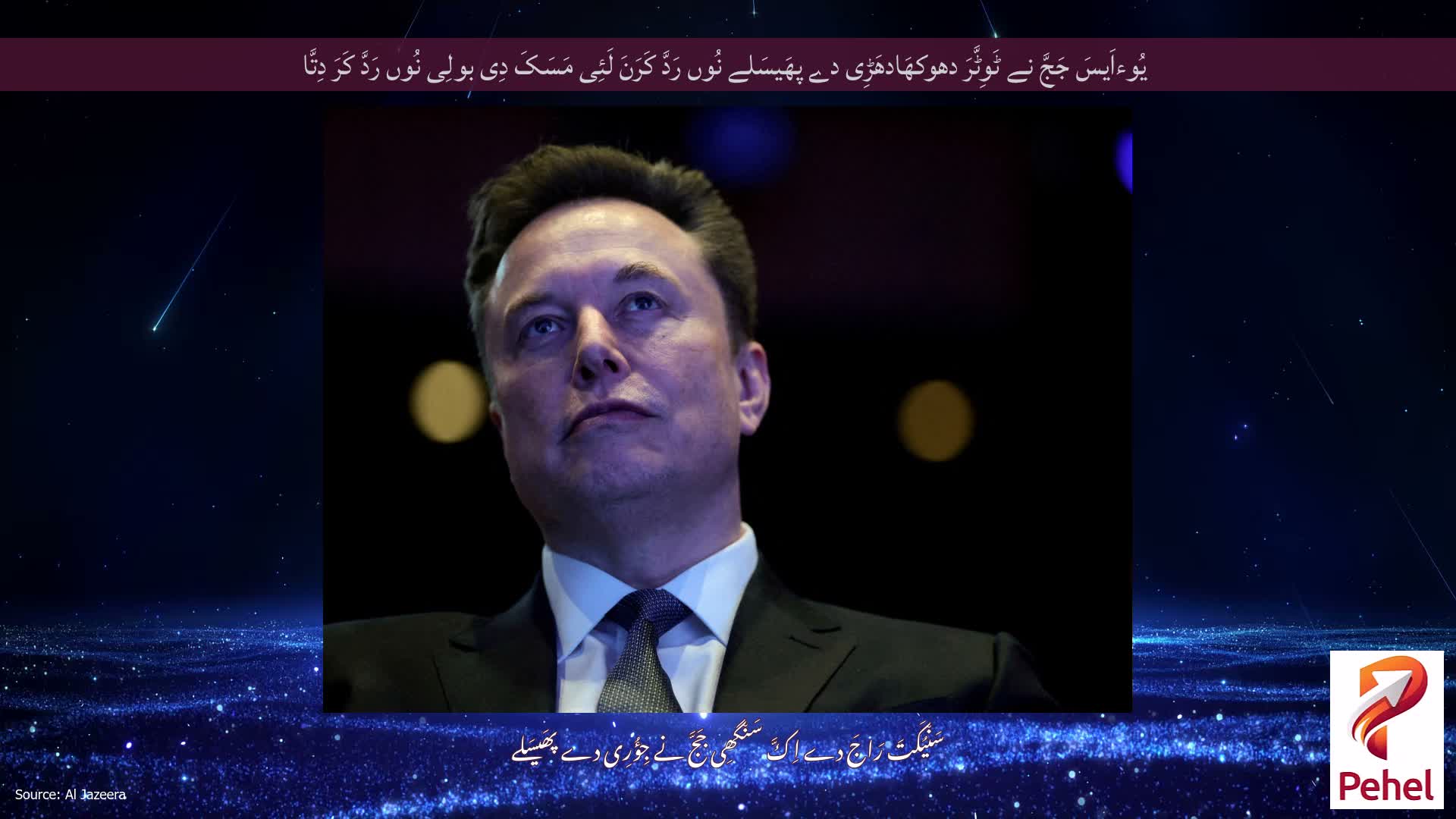 یُوءاَیسَ جَجَّ نے ٹَوِٹَّرَ دھوکھَادھَڑِی دے پھَیسَلے نُوں رَدَّ کَرَنَ لَئِی مَسَکَ دِی بولِی نُوں رَدَّ کَرَ دِتَّا