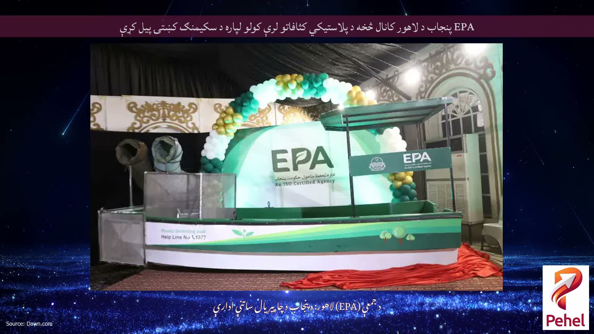 EPA پنجاب د لاهور کانال څخه د پلاستيکي کثافاتو لرې کولو لپاره د سکیمنګ کښتۍ پیل کړې