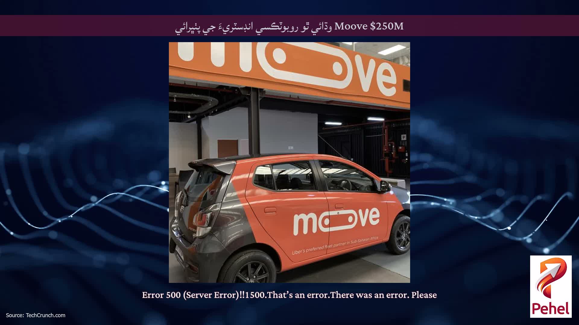 Moove $250M وڌائي ٿو روبوٽڪسي انڊسٽريءَ جي پٺڀرائي