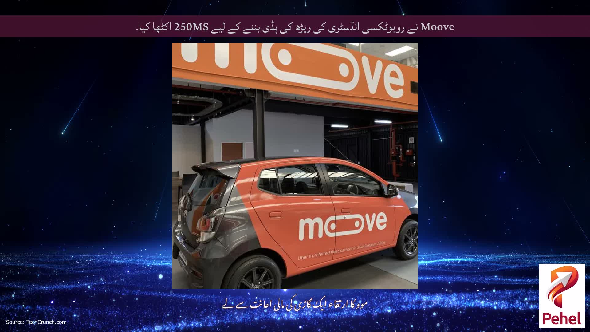 Moove نے روبوٹکسی انڈسٹری کی ریڑھ کی ہڈی بننے کے لیے $250M اکٹھا کیا۔
