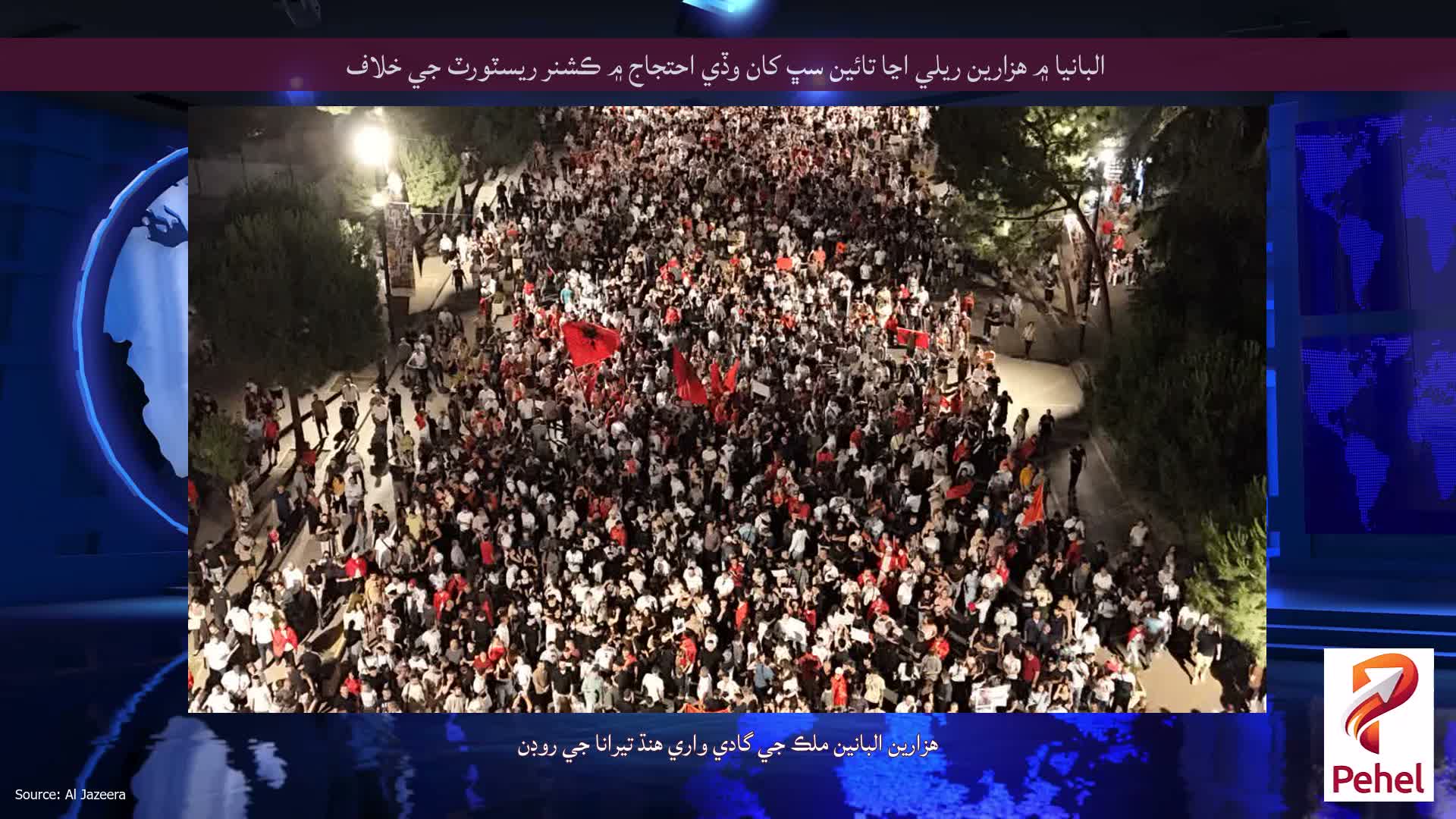 البانيا ۾ هزارين ريلي اڃا تائين سڀ کان وڏي احتجاج ۾ ڪشنر ريسٽورٽ جي خلاف