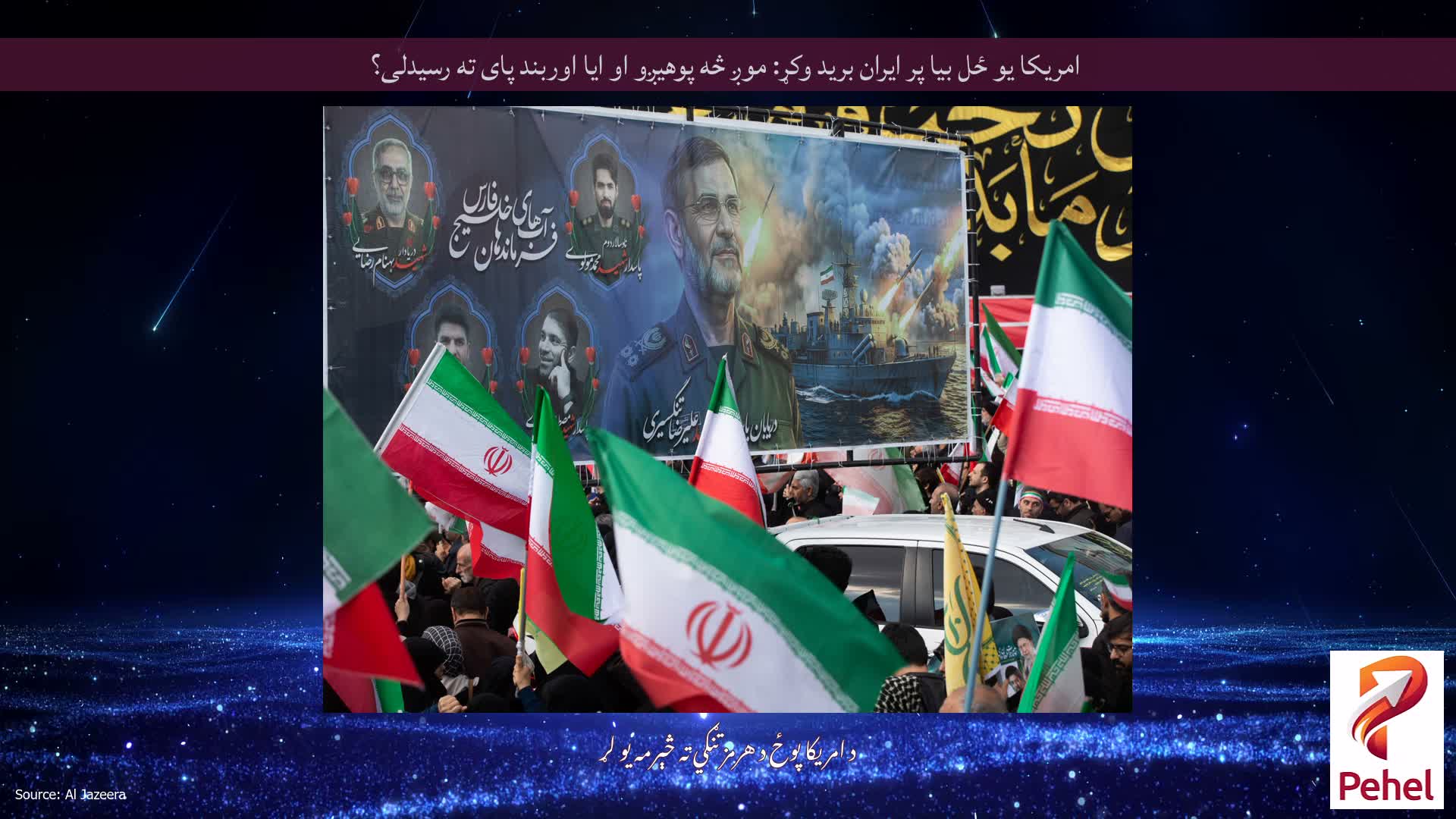 امریکا یو ځل بیا پر ایران برید وکړ: موږ څه پوهیږو او ایا اوربند پای ته رسیدلی؟