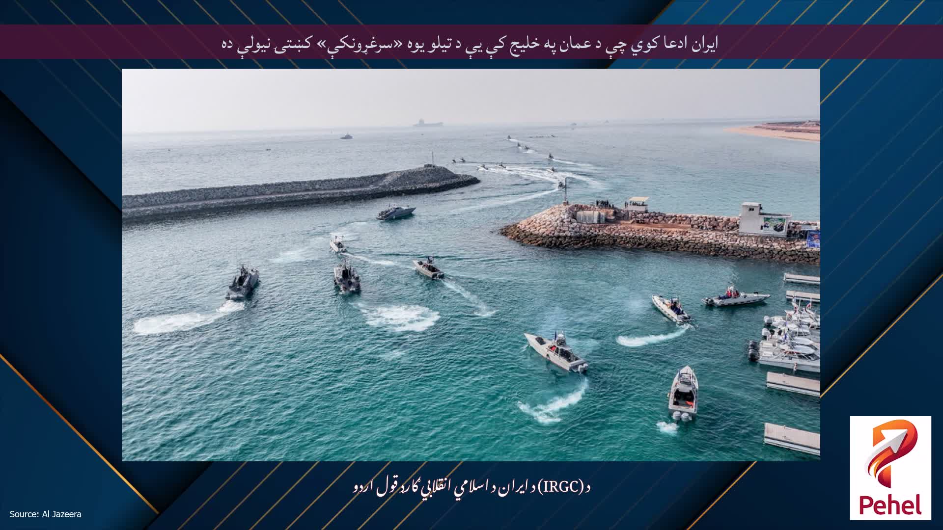 ایران ادعا کوي چې د عمان په خلیج کې یې د تیلو یوه «سرغړونکې» کښتۍ نیولې ده
