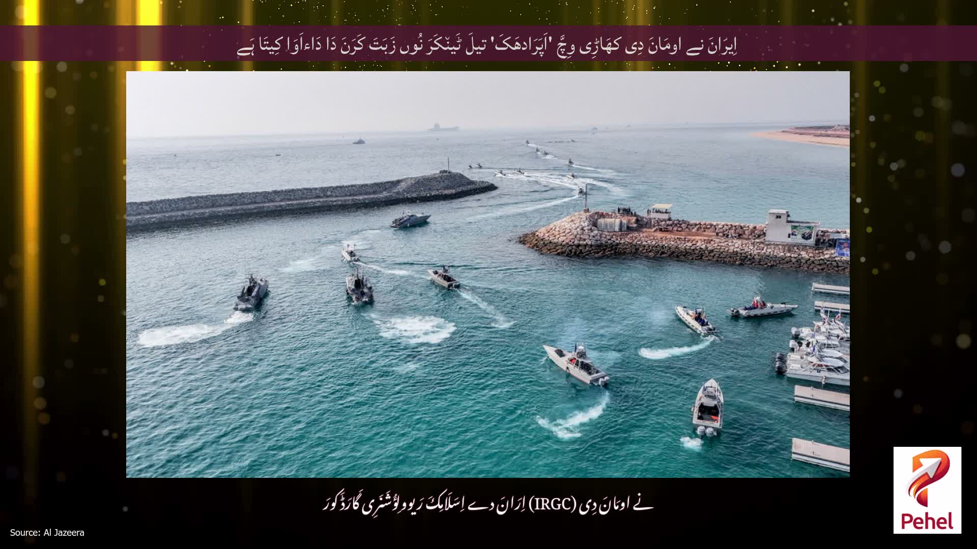 اِیرَانَ نے اومَانَ دِی کھَاڑِی وِچَّ 'اَپَرَادھَکَ' تیلَ ٹَین٘کَرَ نُوں زَبَتَ کَرَنَ دَا دَاءاَوَا کِیتَا ہَے