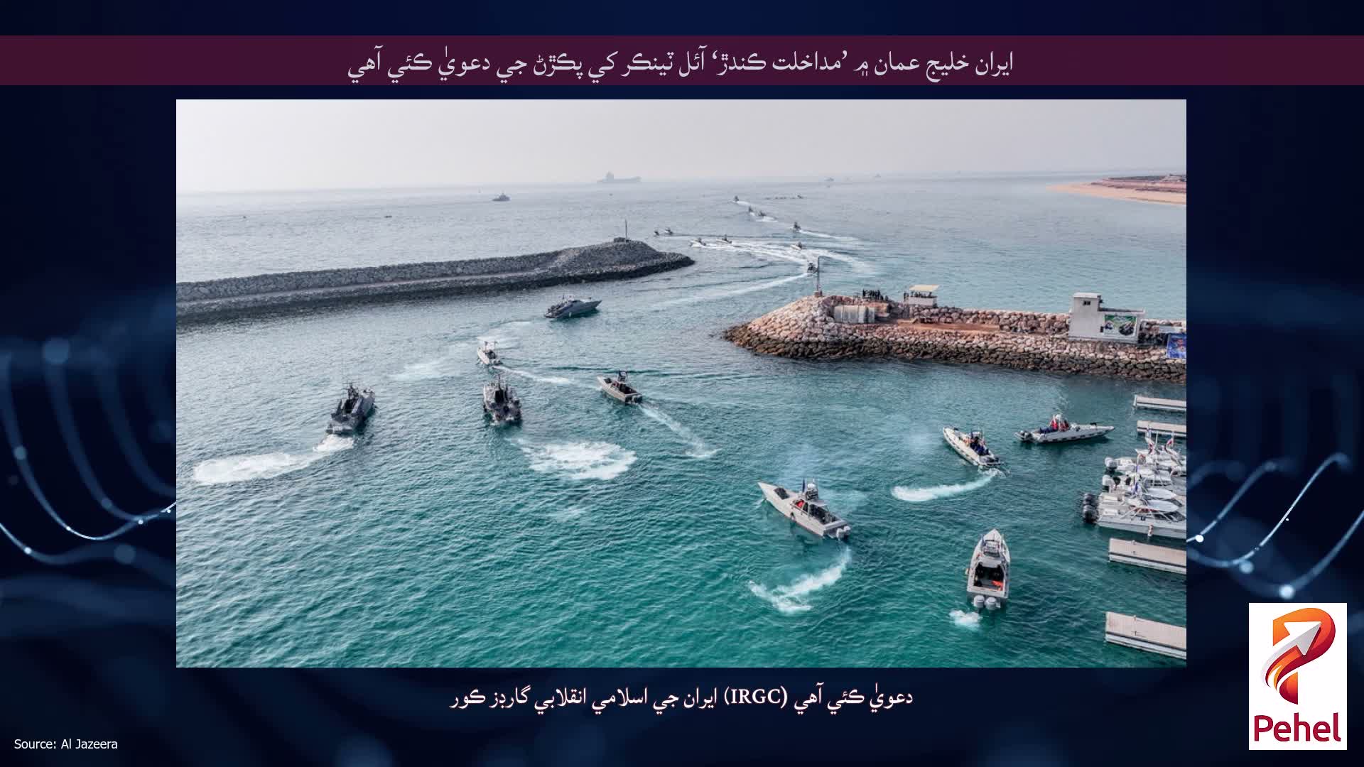 ايران خليج عمان ۾ ’مداخلت ڪندڙ‘ آئل ٽينڪر کي پڪڙڻ جي دعويٰ ڪئي آهي
