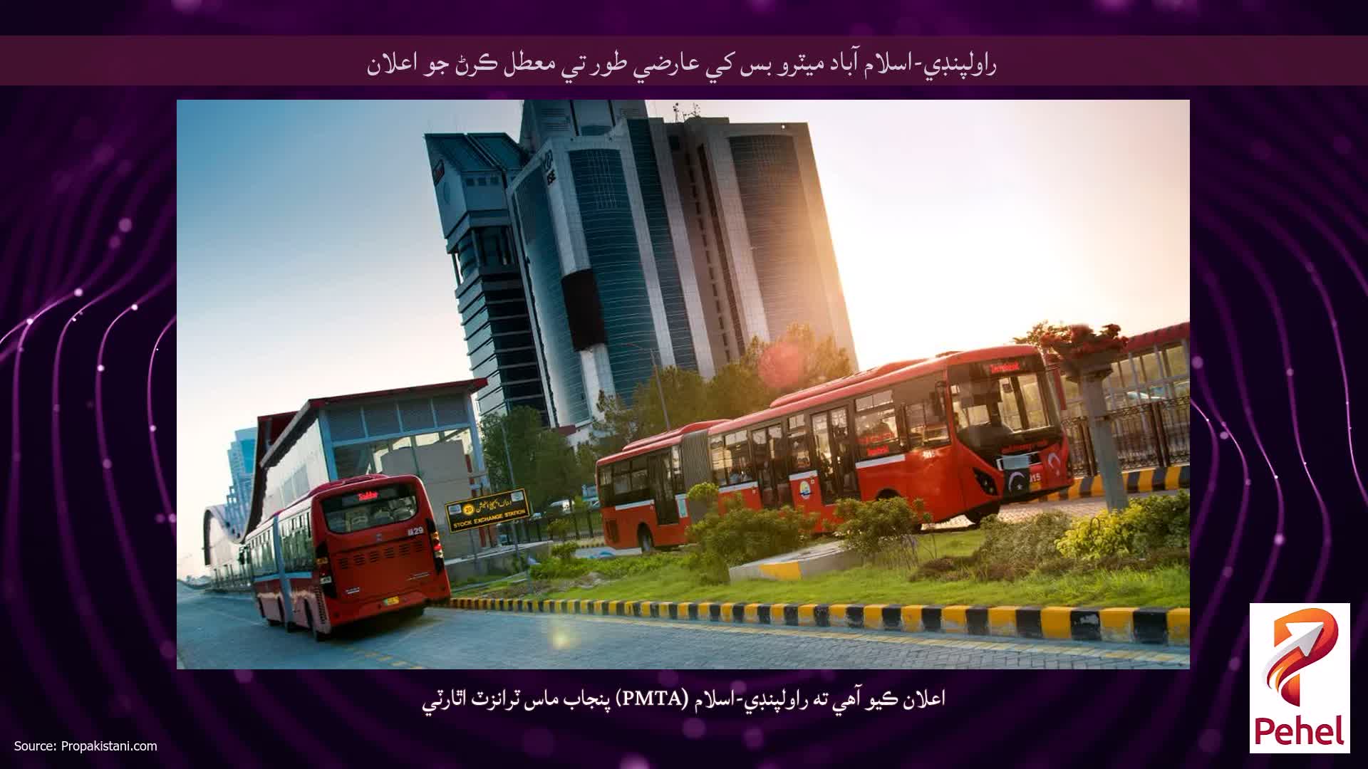 راولپنڊي-اسلام آباد ميٽرو بس کي عارضي طور تي معطل ڪرڻ جو اعلان