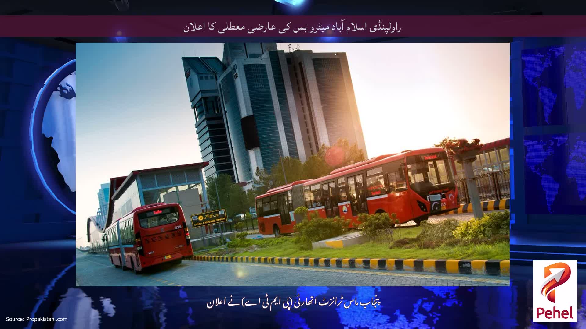 راولپنڈی اسلام آباد میٹرو بس کی عارضی معطلی کا اعلان