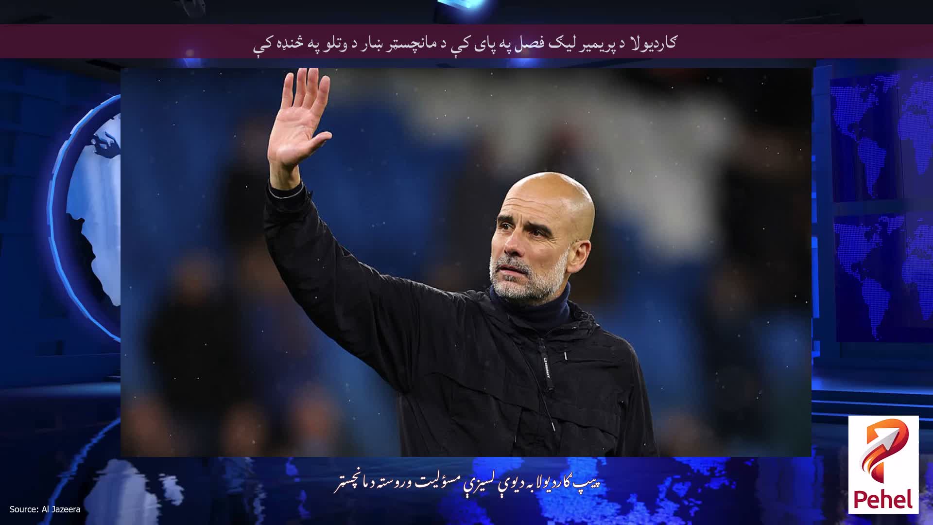 ګاردیولا د پریمیر لیګ فصل په پای کې د مانچسټر ښار د وتلو په څنډه کې