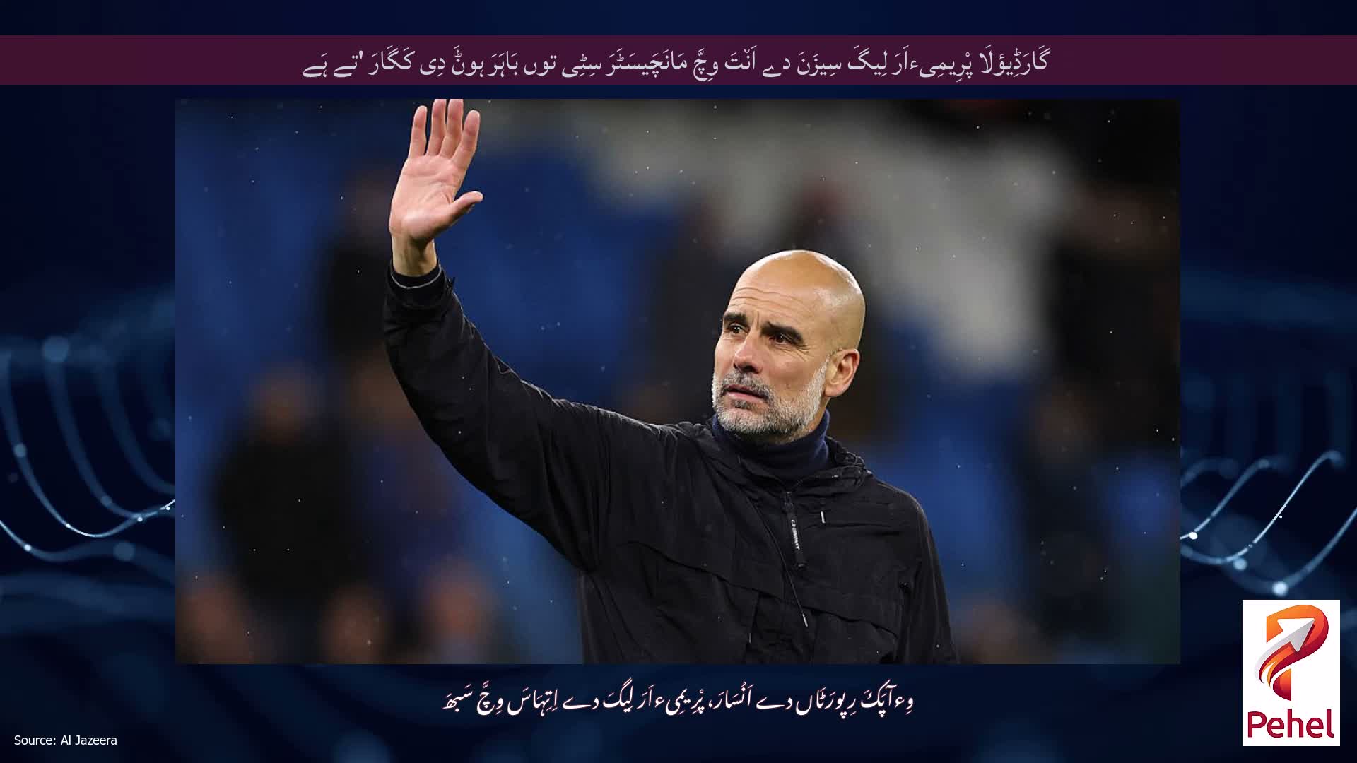 گَارَڈِیؤلَا پْرِیمِیءاَرَ لِیگَ سِیزَنَ دے اَن٘تَ وِچَّ مَانَچَیسَٹَرَ سِٹِی توں بَاہَرَ ہوݨَ دِی کَگَارَ 'تے ہَے