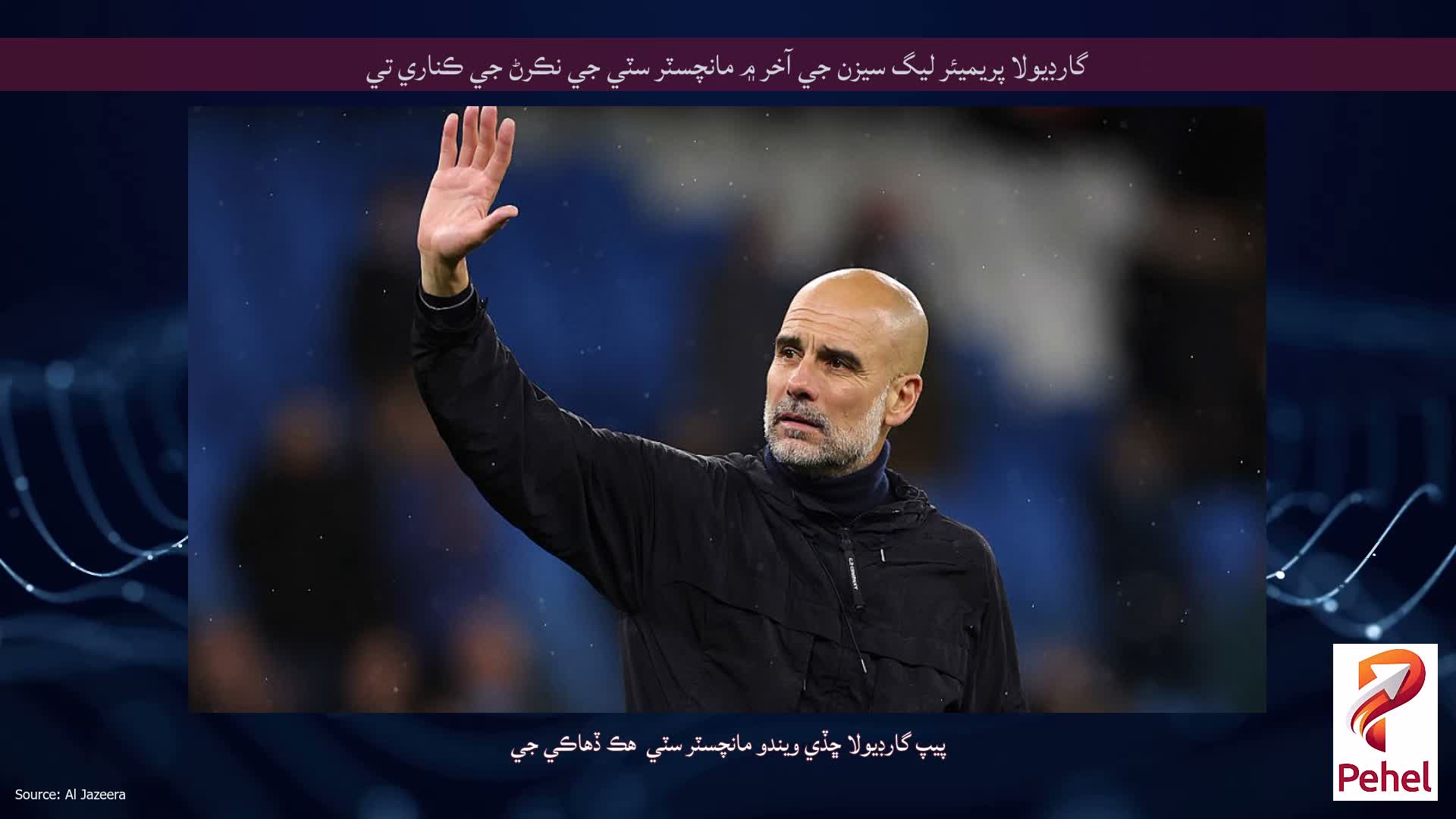 گارڊيولا پريميئر ليگ سيزن جي آخر ۾ مانچسٽر سٽي جي نڪرڻ جي ڪناري تي