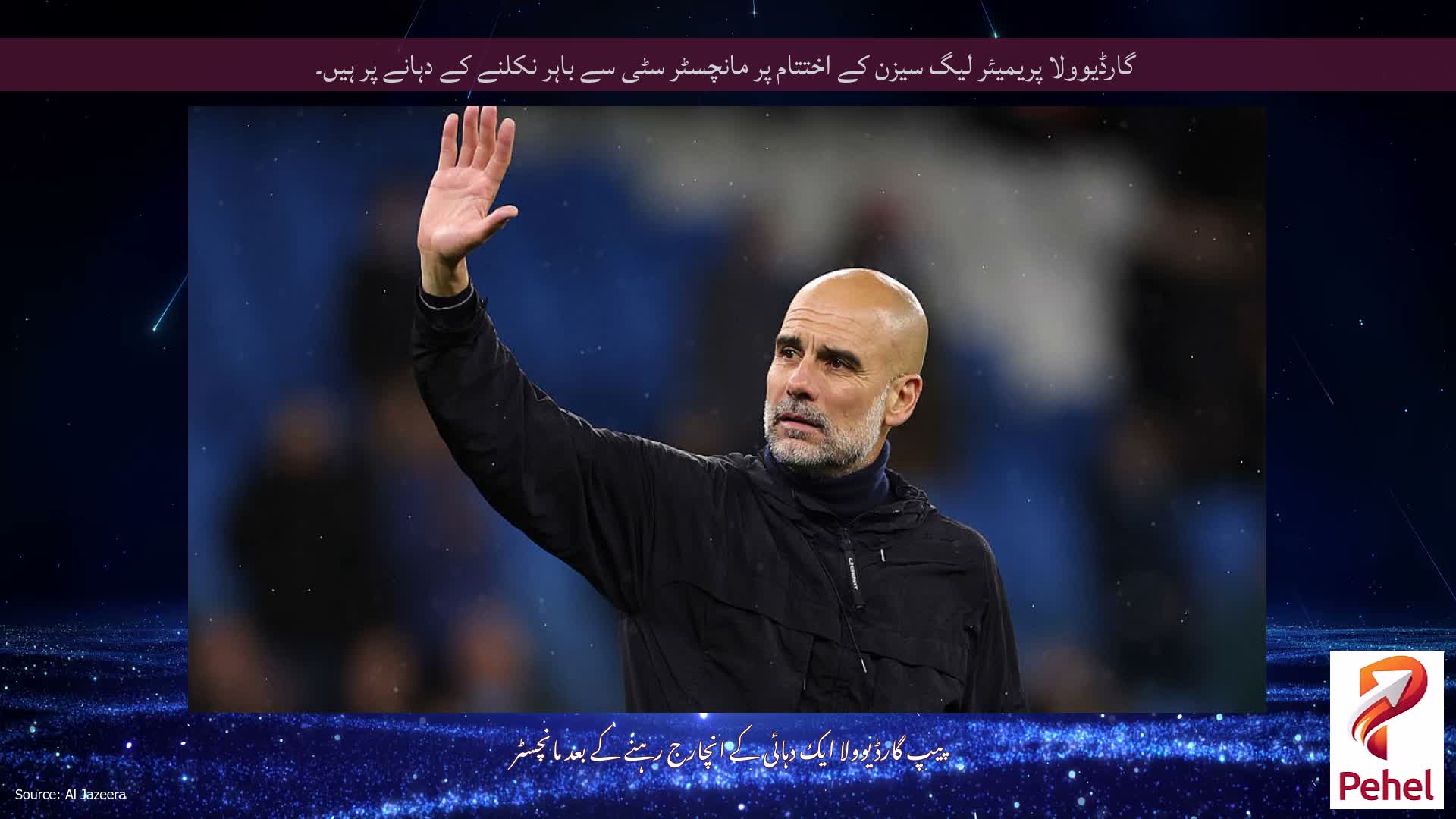 گارڈیوولا پریمیئر لیگ سیزن کے اختتام پر مانچسٹر سٹی سے باہر نکلنے کے دہانے پر ہیں۔