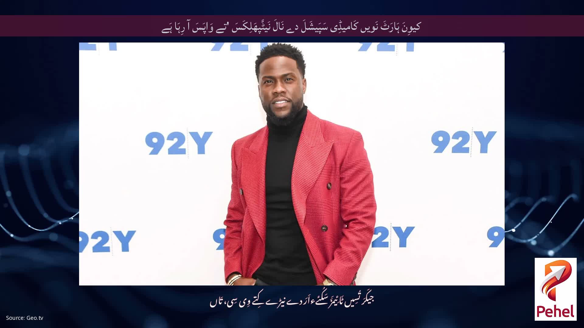 کیوِنَ ہَارَٹَ نَویں کَامیڈِی سَپَیشَلَ دے نَالَ نَیٹَّپھَلِکَسَ 'تے وَاپَسَ آ رِہَا ہَے