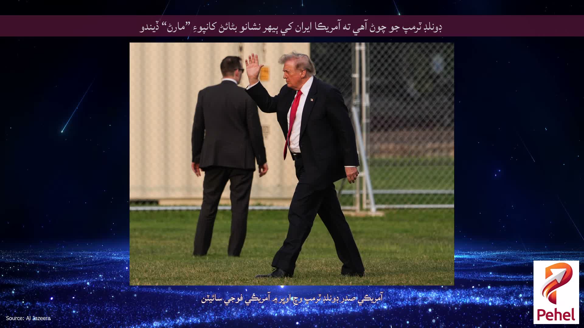 ڊونلڊ ٽرمپ جو چوڻ آهي ته آمريڪا ايران کي ٻيهر نشانو بڻائڻ کانپوءِ ”مارڻ“ ڏيندو