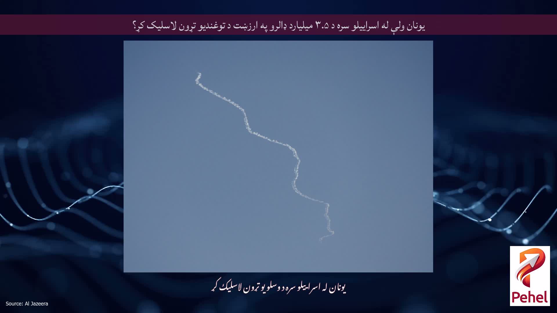 یونان ولې له اسراییلو سره د ۳.۵ میلیارد ډالرو په ارزښت د توغندیو تړون لاسلیک کړ؟