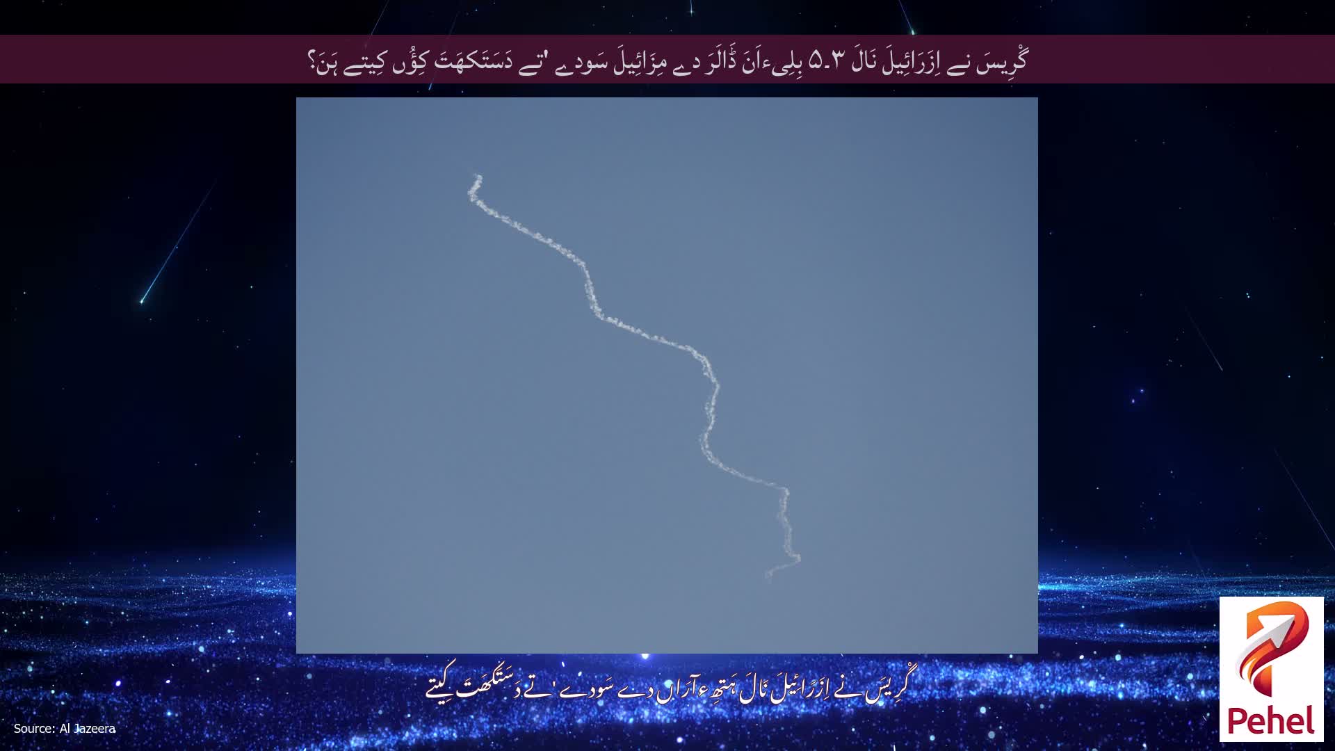 گْرِیسَ نے اِزَرَائِیلَ نَالَ ۳۔۵ بِلِیءاَنَ ڈَالَرَ دے مِزَائِیلَ سَودے 'تے دَسَتَکھَتَ کِؤُں کِیتے ہَنَ؟