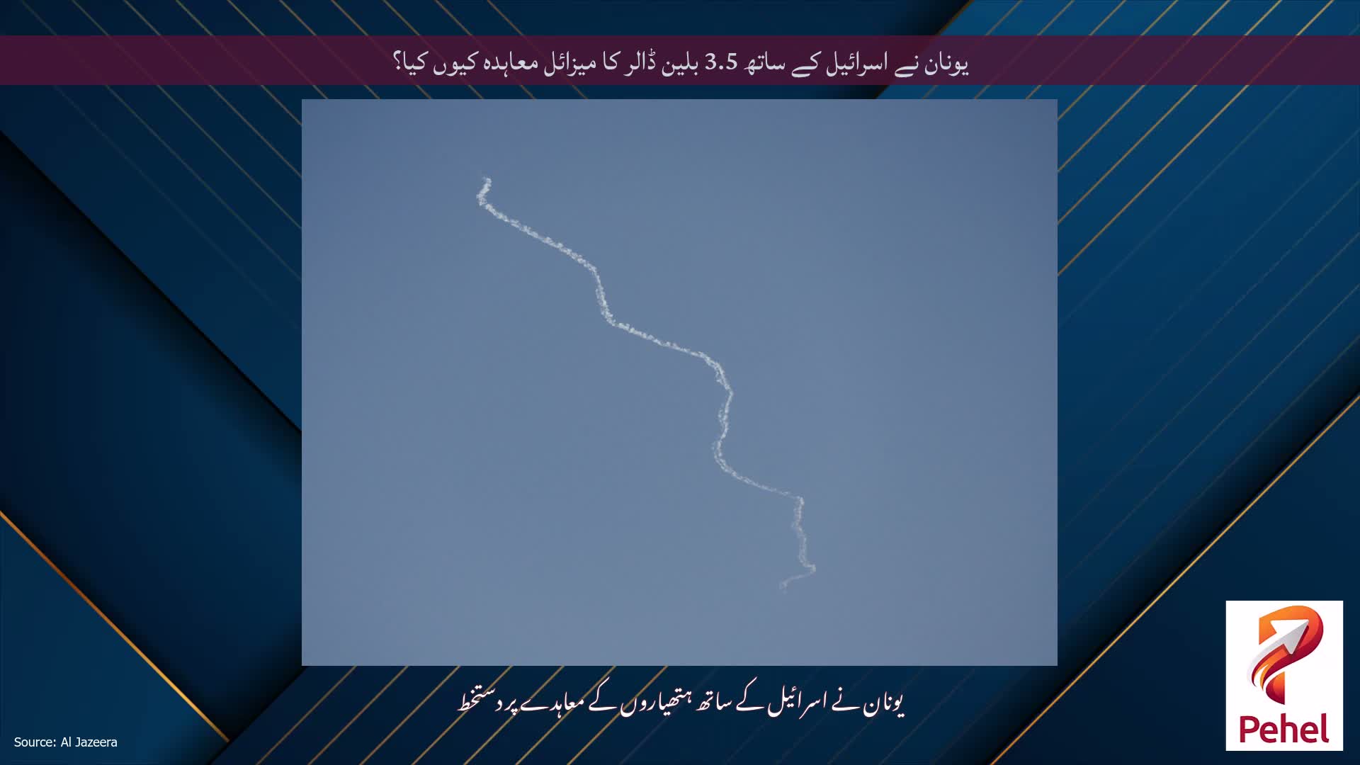 یونان نے اسرائیل کے ساتھ 3.5 بلین ڈالر کا میزائل معاہدہ کیوں کیا؟
