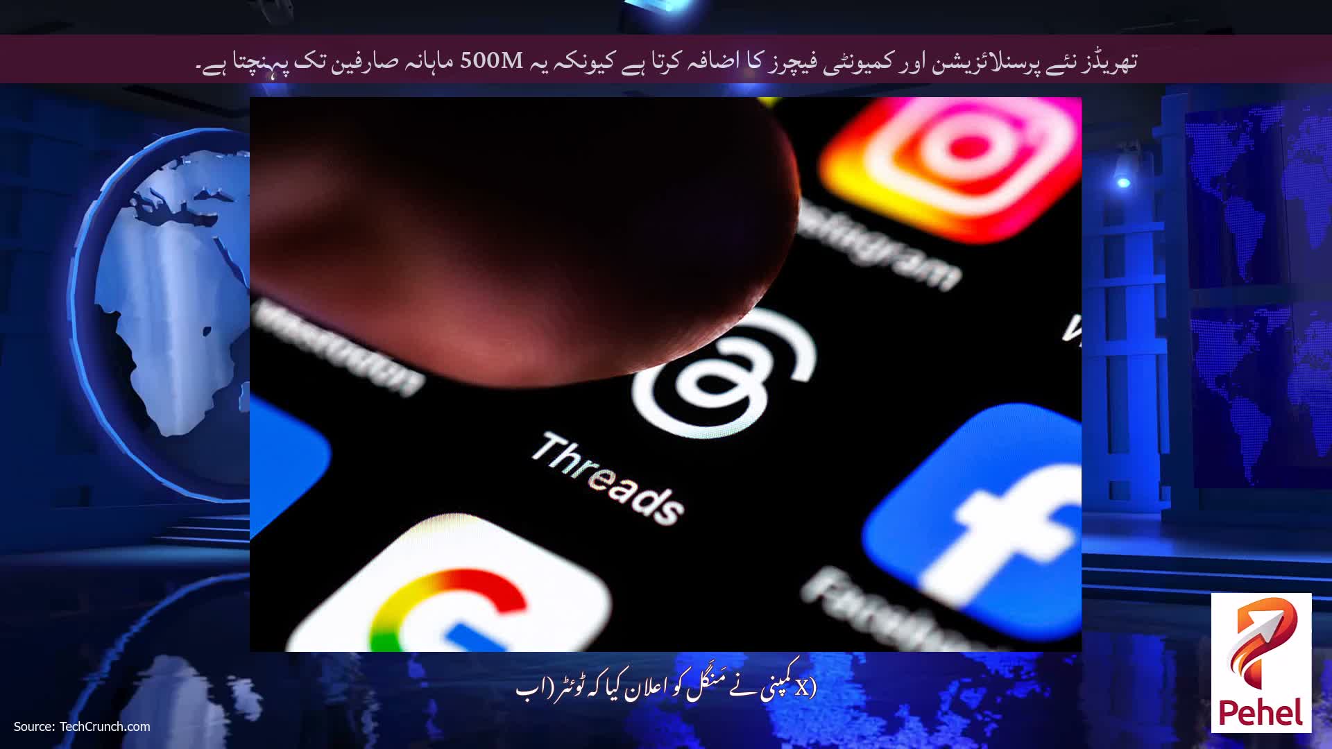 تھریڈز نئے پرسنلائزیشن اور کمیونٹی فیچرز کا اضافہ کرتا ہے کیونکہ یہ 500M ماہانہ صارفین تک پہنچتا ہے۔