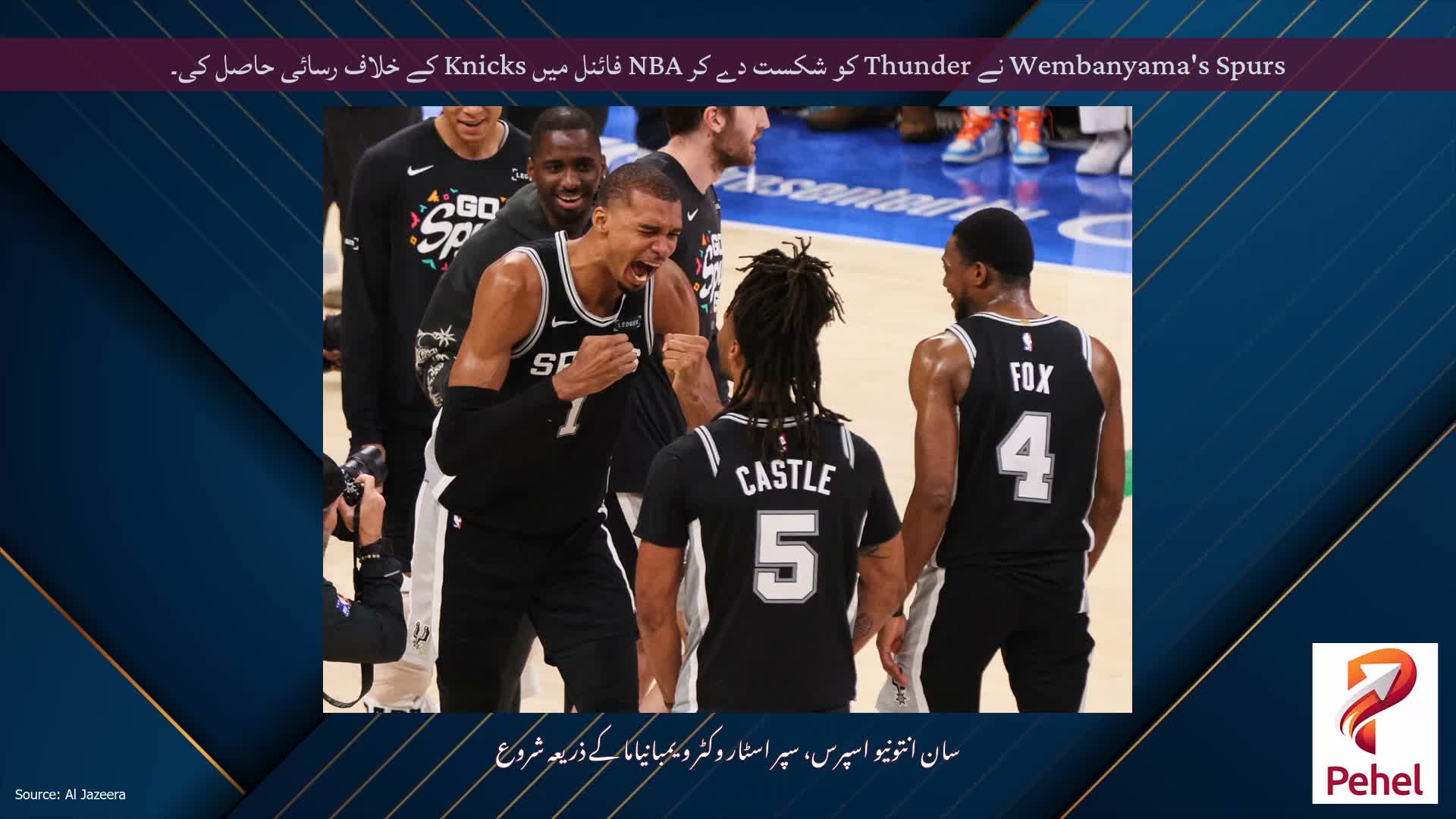 Wembanyama's Spurs نے Thunder کو شکست دے کر NBA فائنل میں Knicks کے خلاف رسائی حاصل کی۔