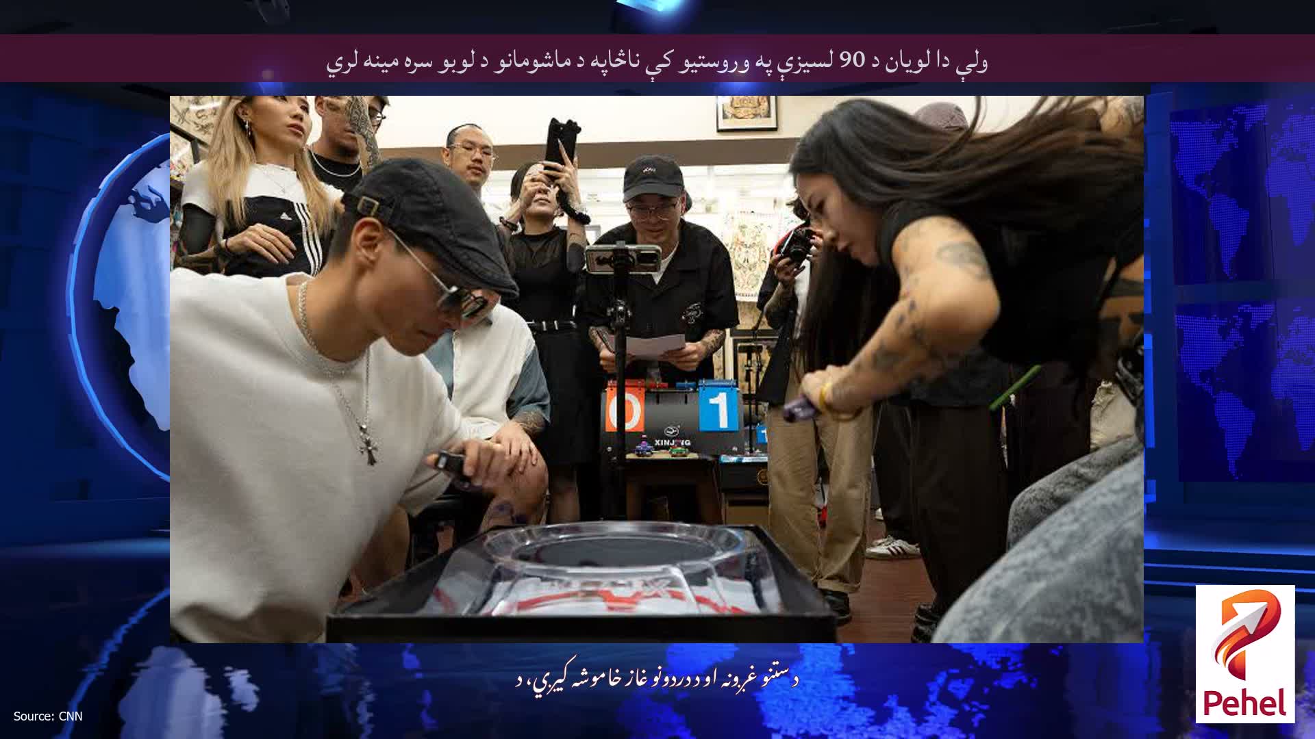 ولې دا لویان د 90 لسیزې په وروستیو کې ناڅاپه د ماشومانو د لوبو سره مینه لري