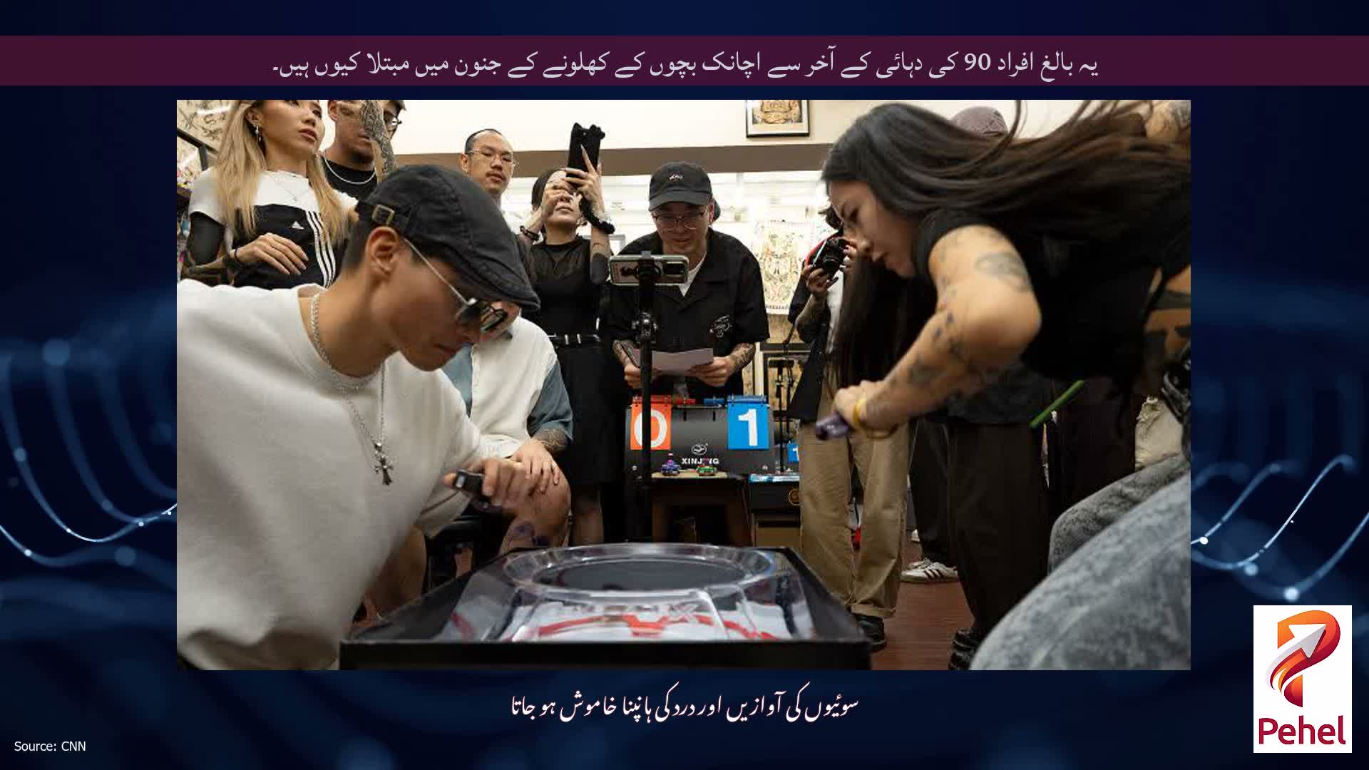 یہ بالغ افراد 90 کی دہائی کے آخر سے اچانک بچوں کے کھلونے کے جنون میں مبتلا کیوں ہیں۔