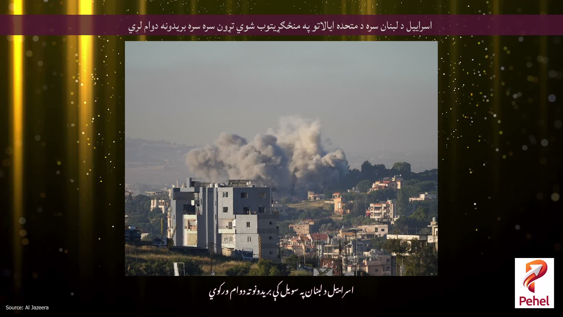 اسراییل د لبنان سره د متحده ایالاتو په منځګړیتوب شوي تړون سره سره بریدونه دوام لري