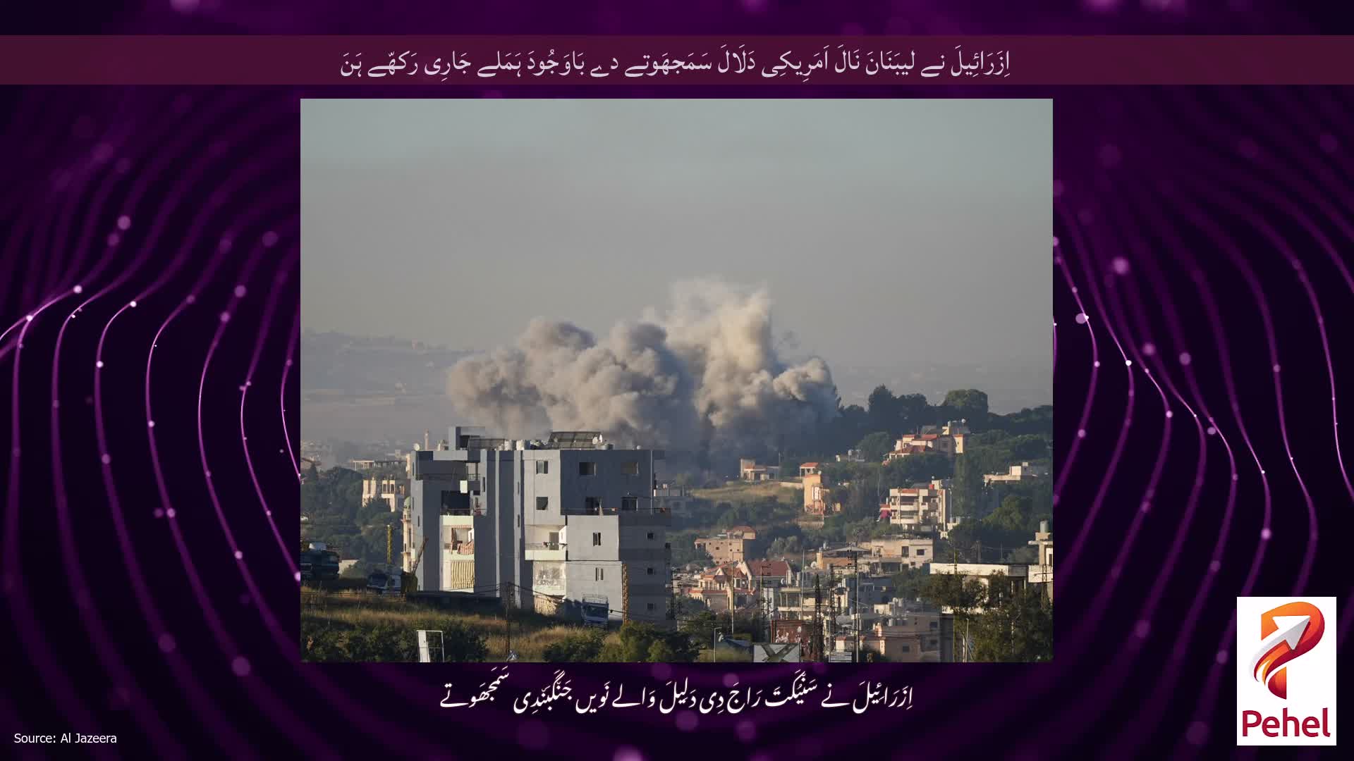 اِزَرَائِیلَ نے لیبَنَانَ نَالَ اَمَرِیکِی دَلَالَ سَمَجھَوتے دے بَاوَجُودَ ہَمَلے جَارِی رَکھّے ہَنَ