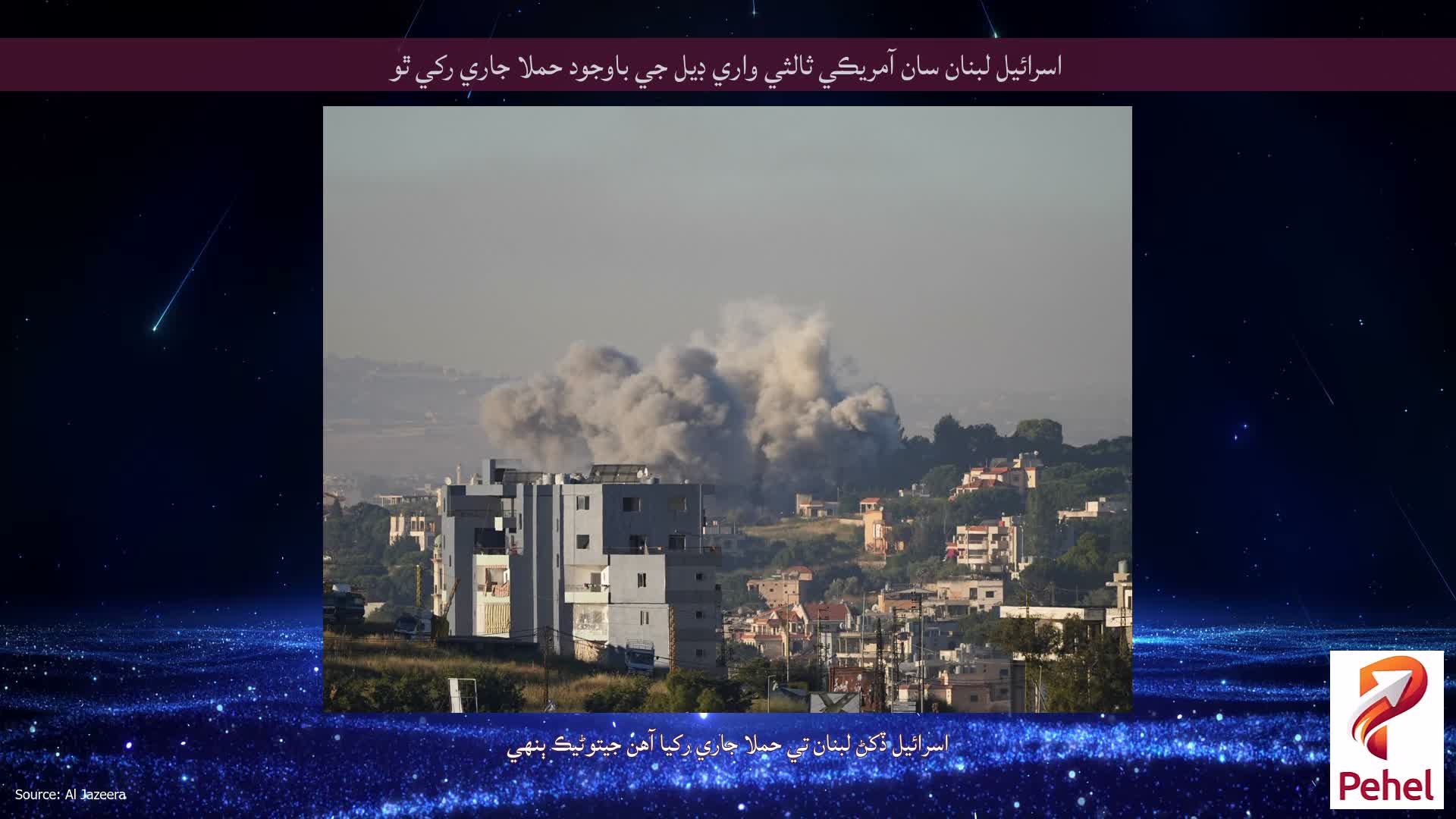 اسرائيل لبنان سان آمريڪي ثالثي واري ڊيل جي باوجود حملا جاري رکي ٿو