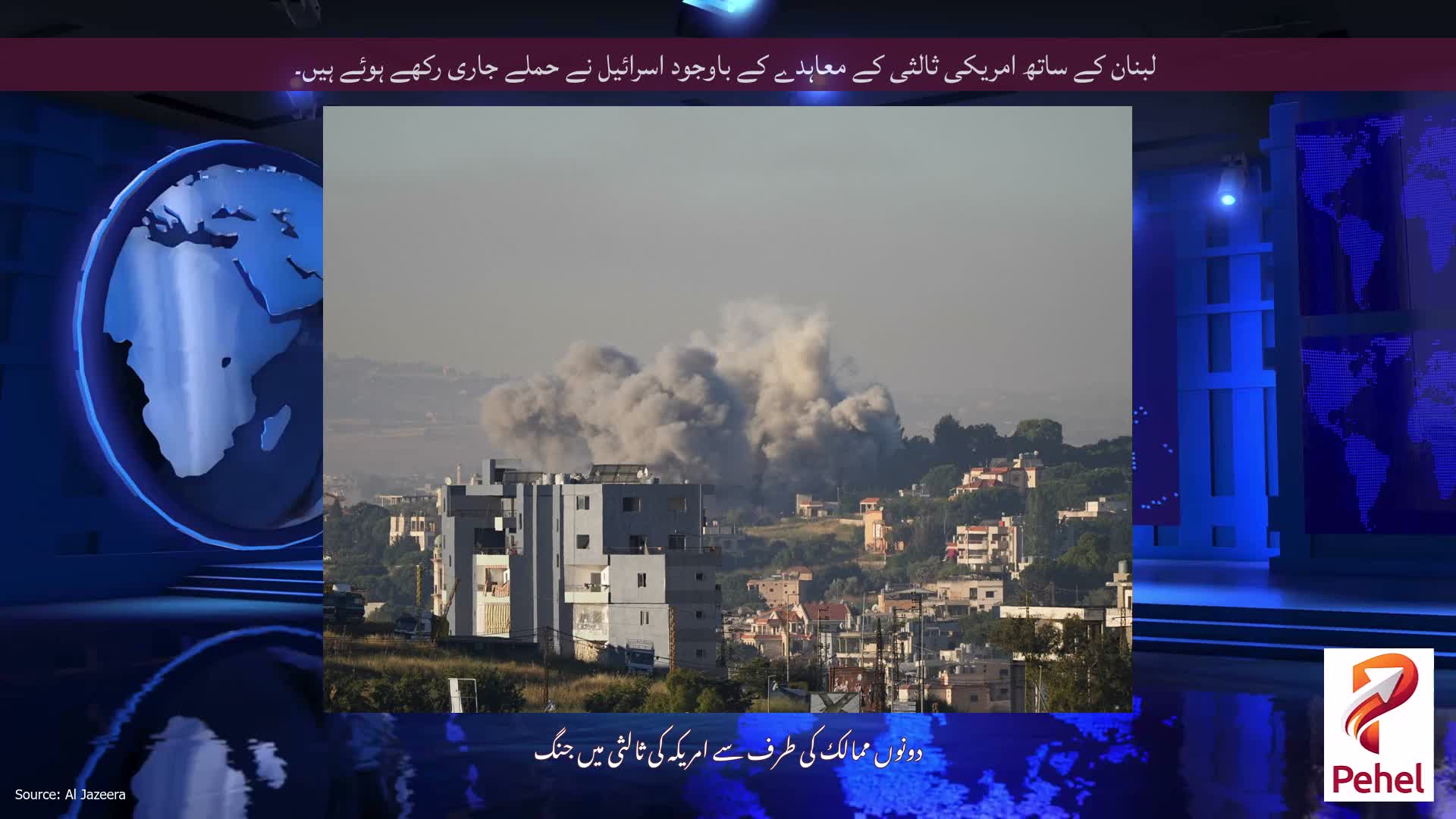 لبنان کے ساتھ امریکی ثالثی کے معاہدے کے باوجود اسرائیل نے حملے جاری رکھے ہوئے ہیں۔