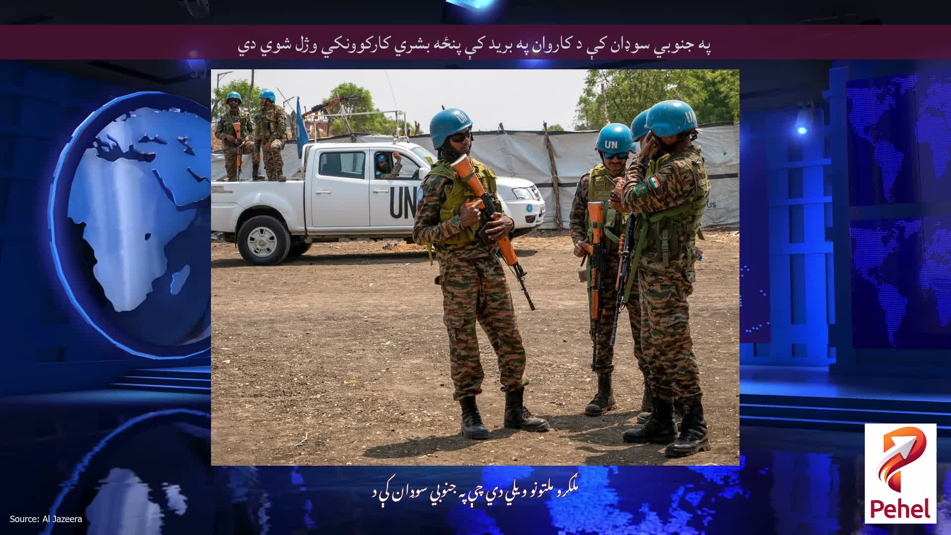 په جنوبي سوډان کې د کاروان په برید کې پنځه بشري کارکوونکي وژل شوي دي
