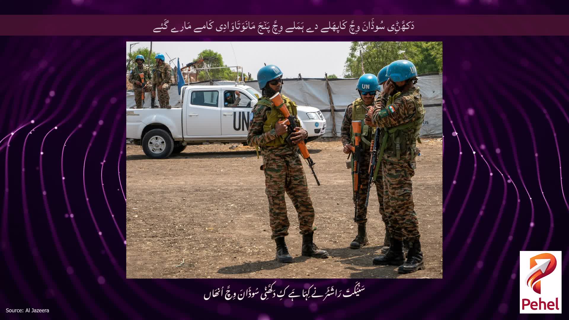 دَکھَّݨِی سُوڈَانَ وِچَّ کَاپھَلے دے ہَمَلے وِچَّ پَن٘جَ مَانَوَتَاوَادِی کَامے مَارے گَئے