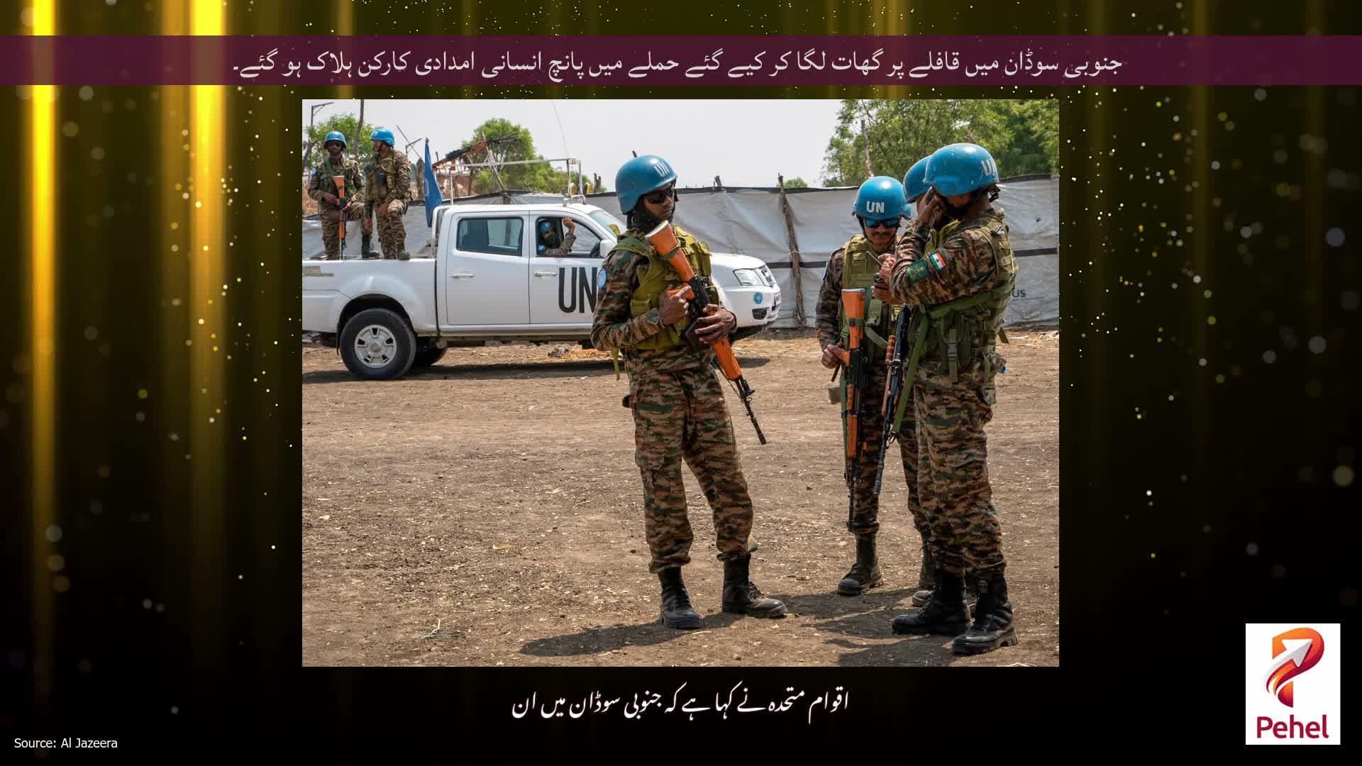 جنوبی سوڈان میں قافلے پر گھات لگا کر کیے گئے حملے میں پانچ انسانی امدادی کارکن ہلاک ہو گئے۔