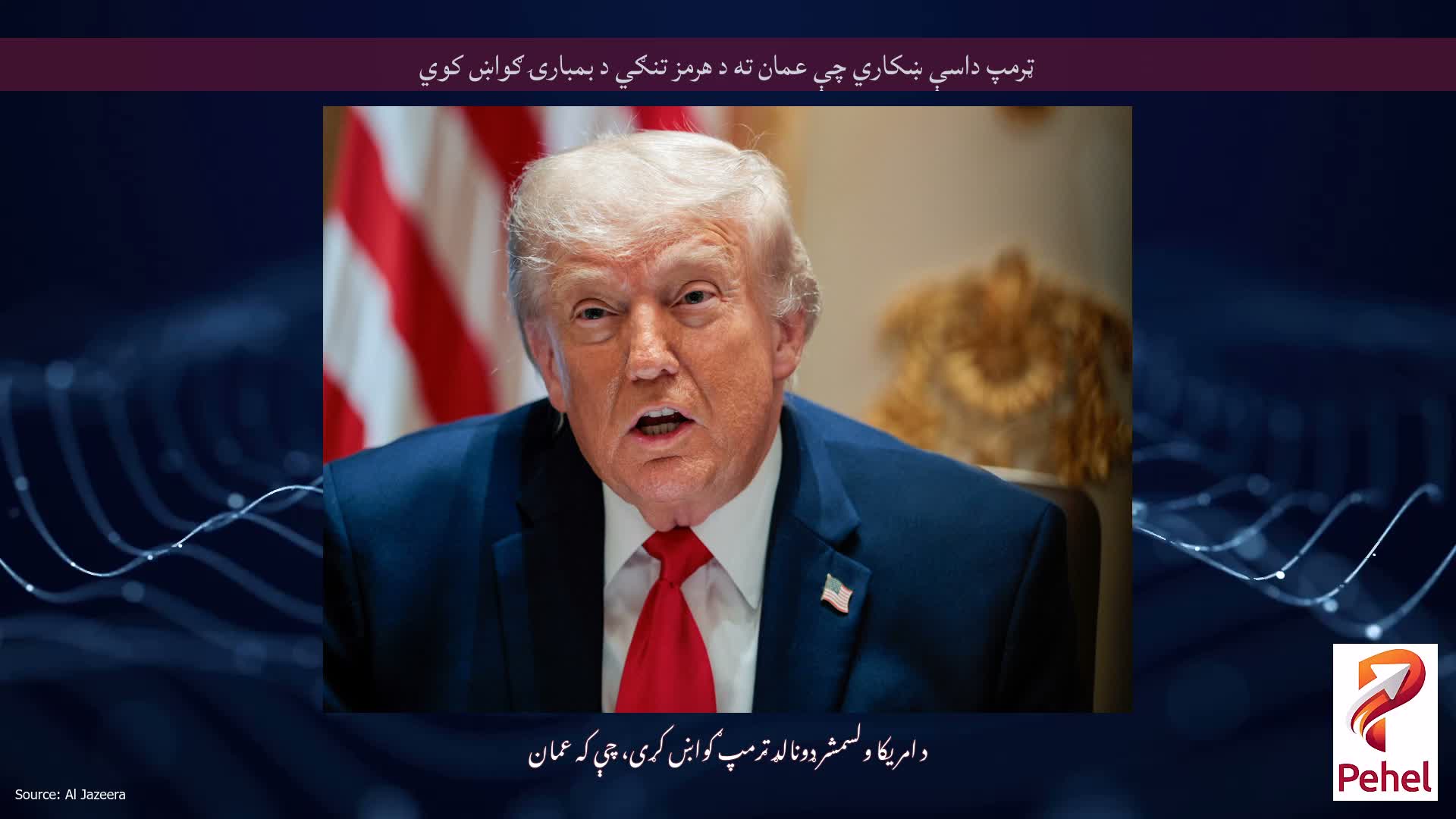 ټرمپ داسې ښکاري چې عمان ته د هرمز تنګي د بمبارۍ ګواښ کوي