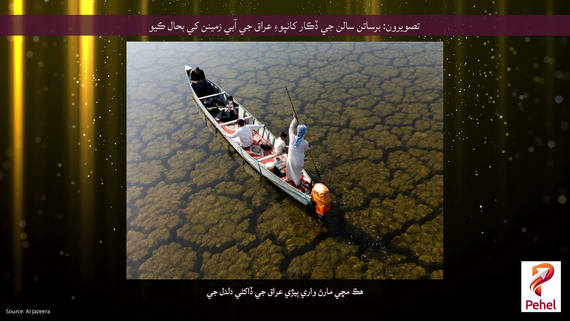 تصويرون: برساتن سالن جي ڏڪار کانپوءِ عراق جي آبي زمينن کي بحال ڪيو