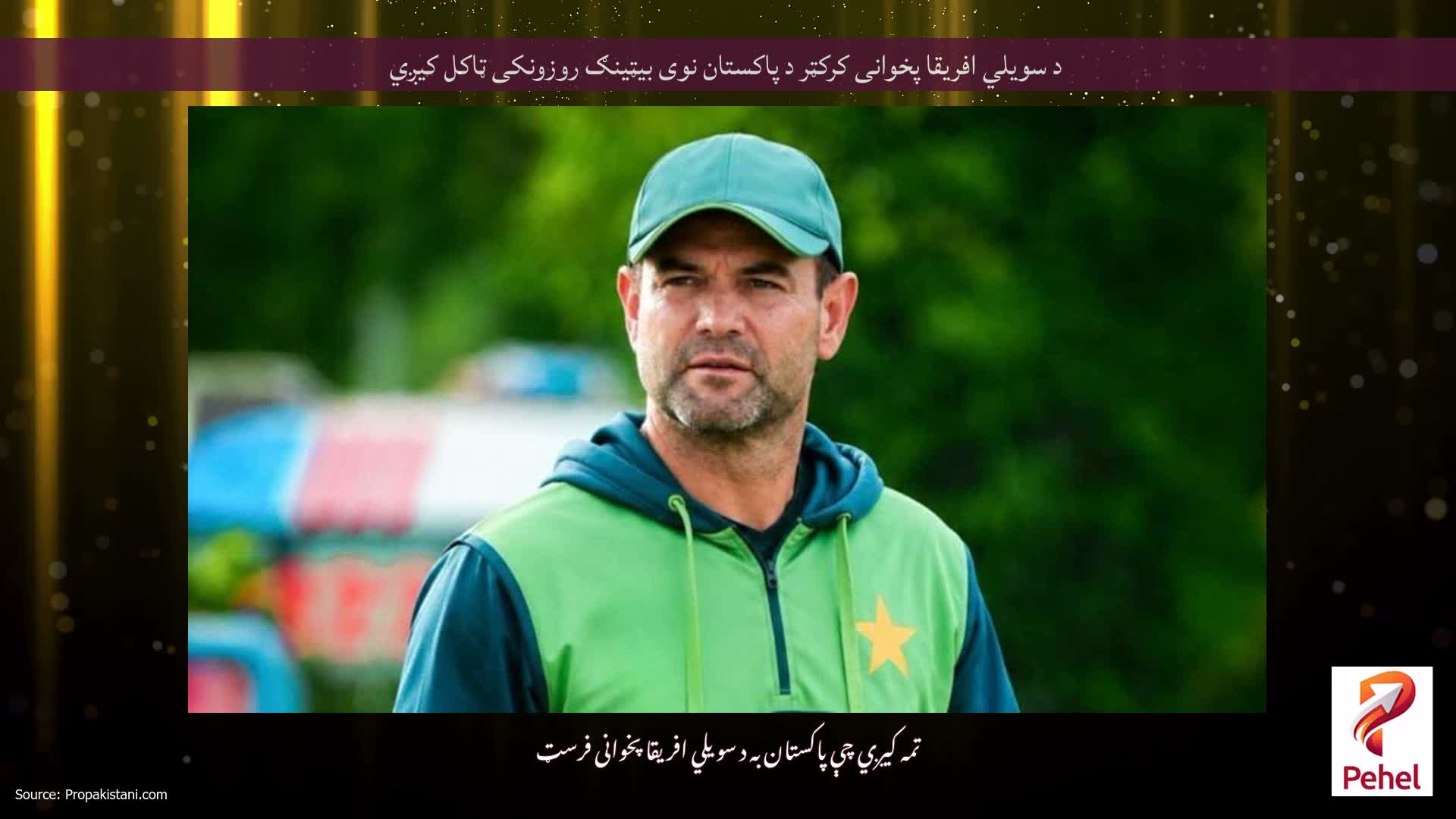 د سویلي افریقا پخوانی کرکټر د پاکستان نوی بیټینګ روزونکی ټاکل کیږي
